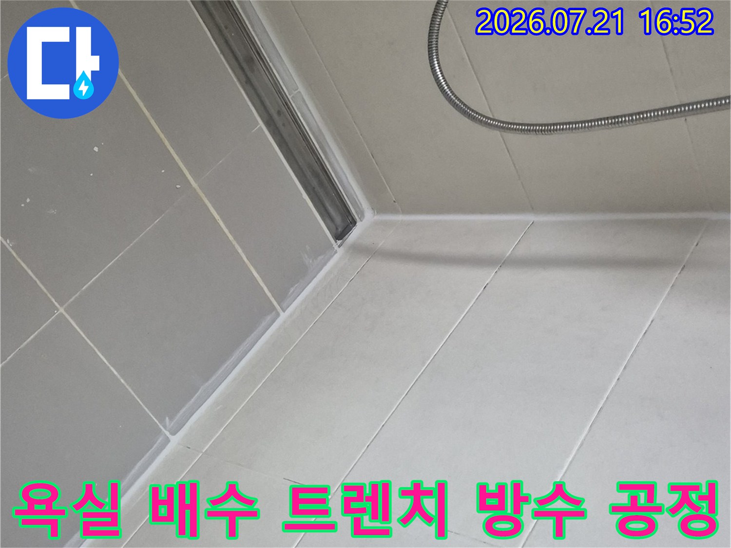 욕실 바닥부 배수트렌치와 연결부 방수처리