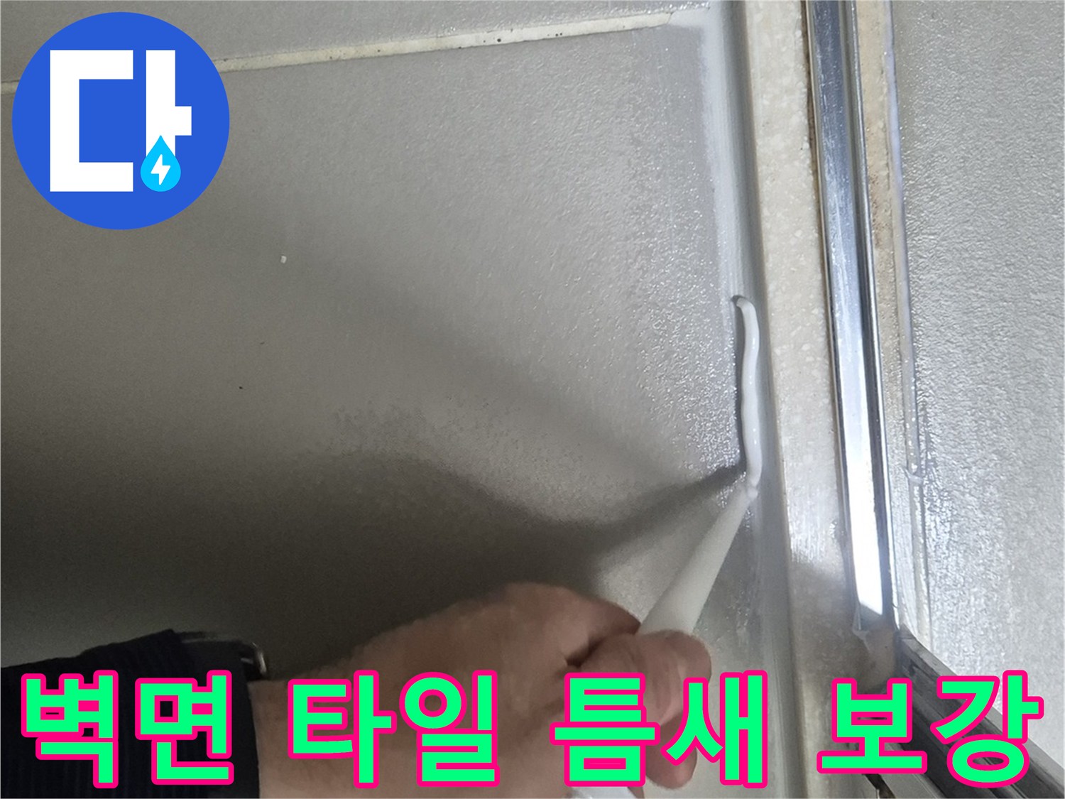 타일 라인을 따라 실란트를 정밀하게 도포하는 모습