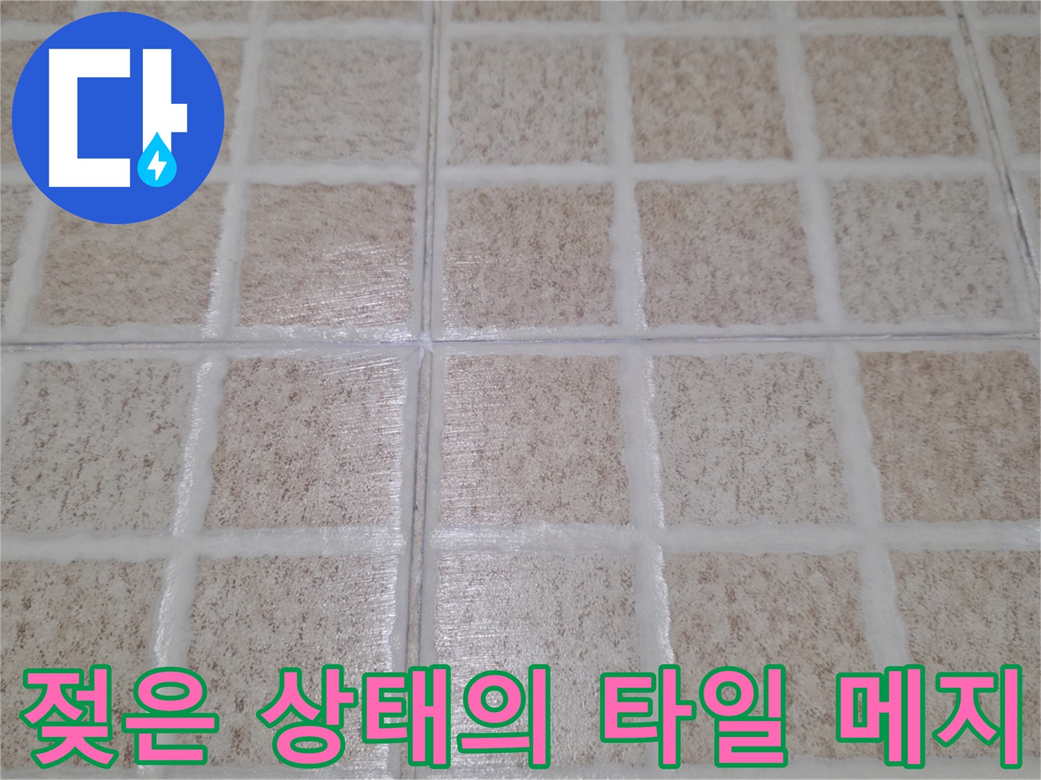 물샘 흔적이 보이는-화장실 바닥 타일 틈