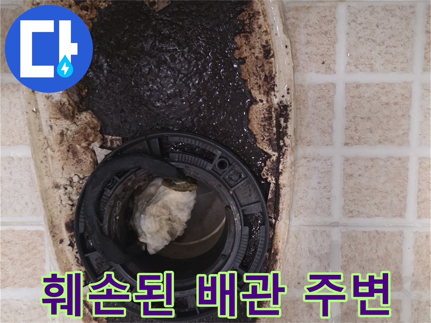 변기 오수관 연결 부위의 심한 이물질과 오염 상태