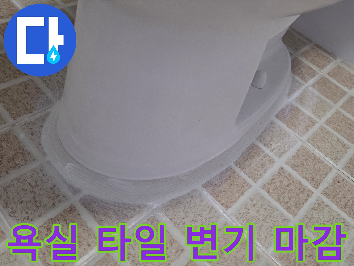 변기-주변-타일-줄눈-및-마감재-시공