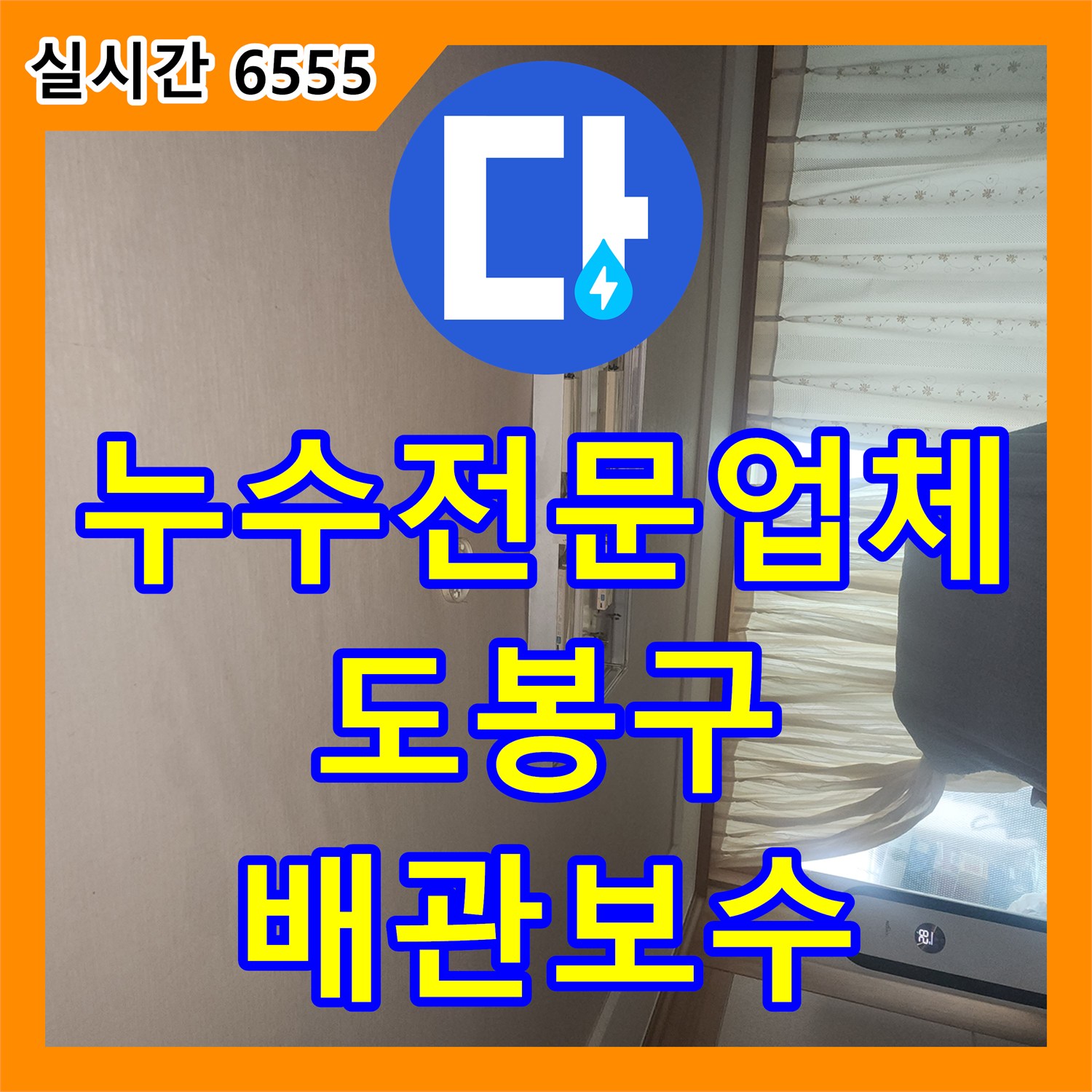 누수전문업체 보일러 배관 연결부 결함으로 인한 아랫집 천장 누수를 정밀하게 해결한 서울 도봉구 방학동