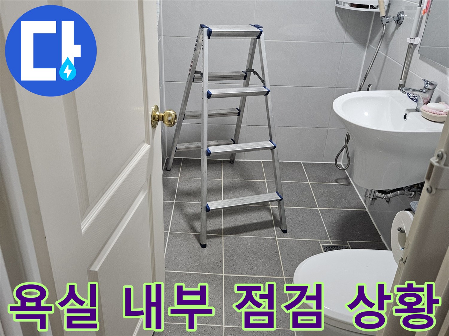변기와-세면대-주변의-배관-상태를-확인하는-중