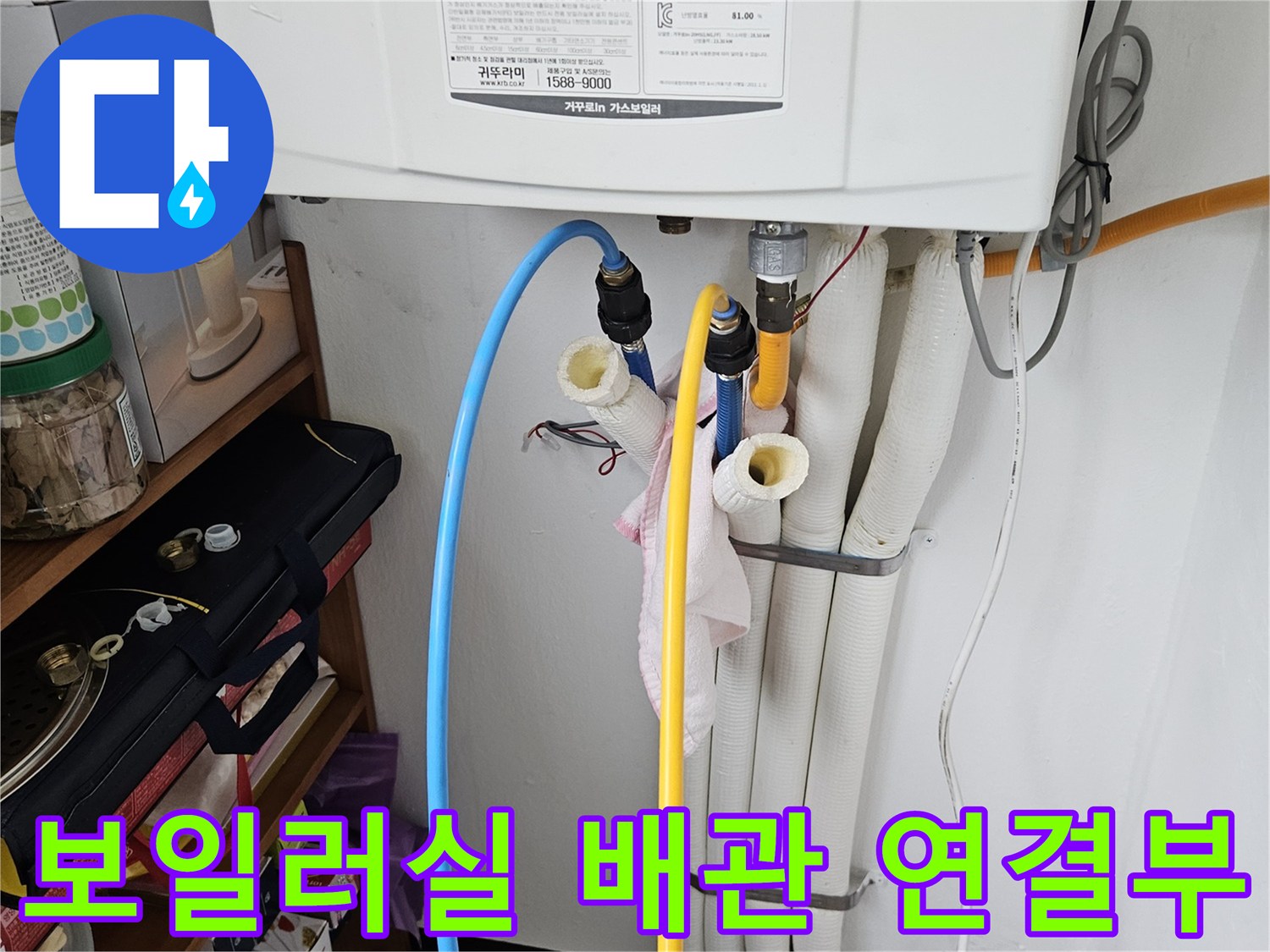 보일러실-하단-노란색-및-파란색-급수-연결-배관-상태