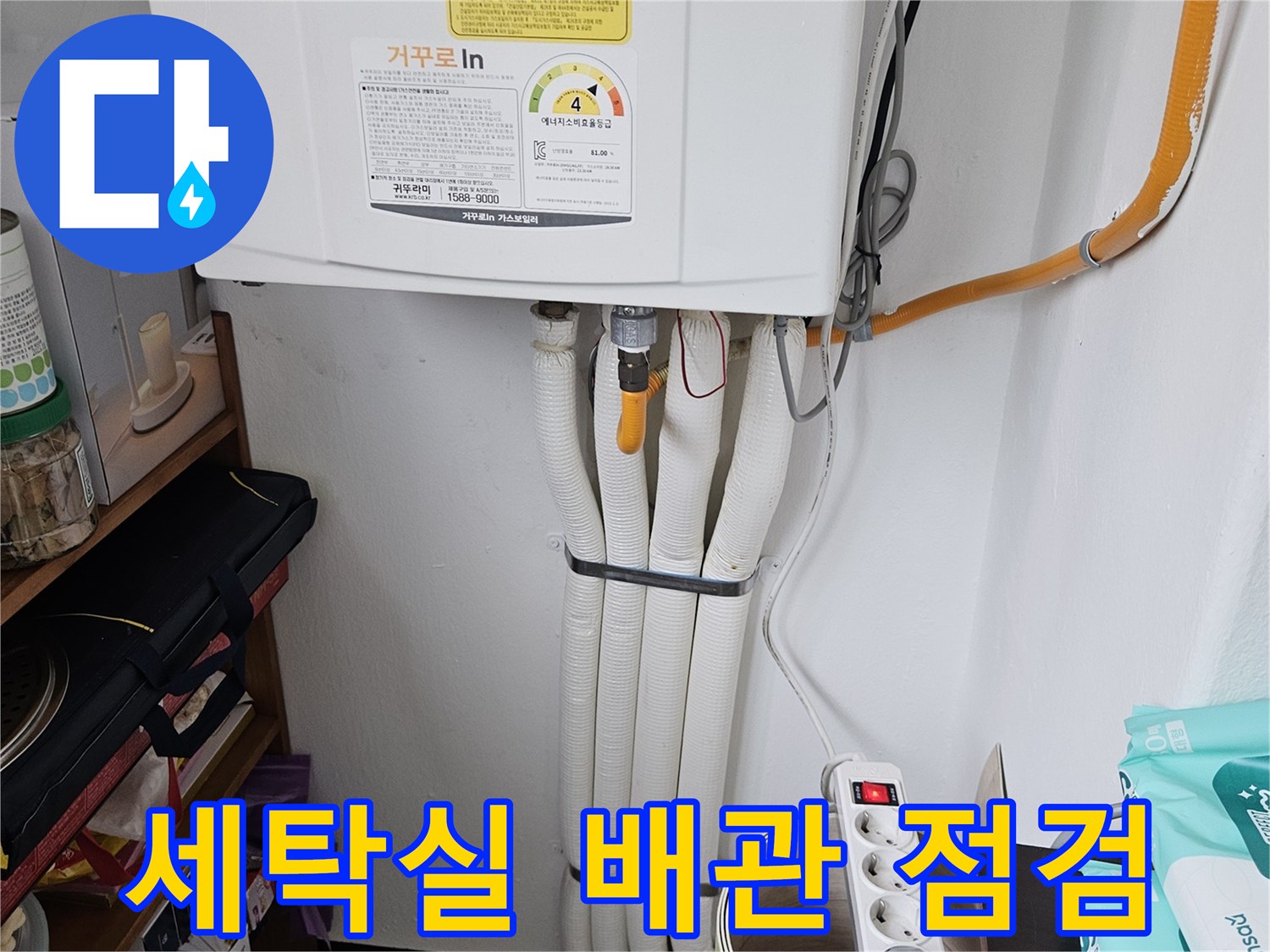 세탁기 주변의 수도 배관과 멀티탭 상태를 확인하는 모습