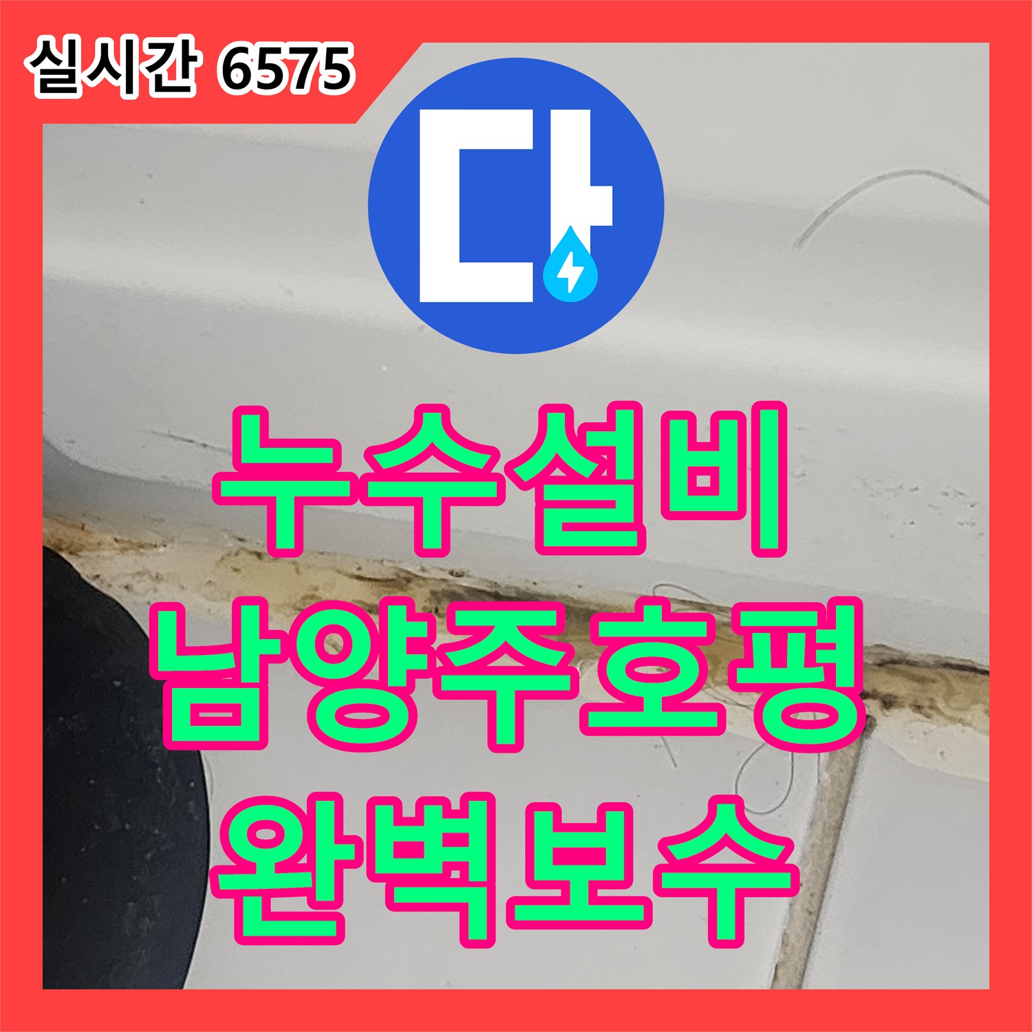 누수설비 화장실 천장 누수의 원인이 된 노후 실런트와 배관 연결부를 정밀하게 수리한 경기 남양주시 호평동 사례