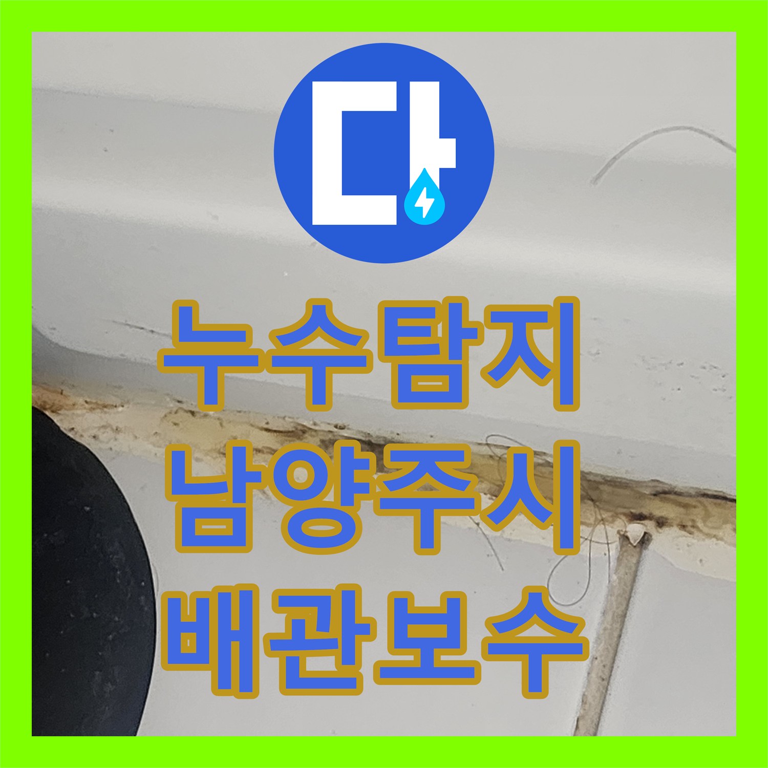 누수탐지 아랫집 화장실 천장 배관 연결부 보수와 욕조 코킹 작업 경기 남양주시