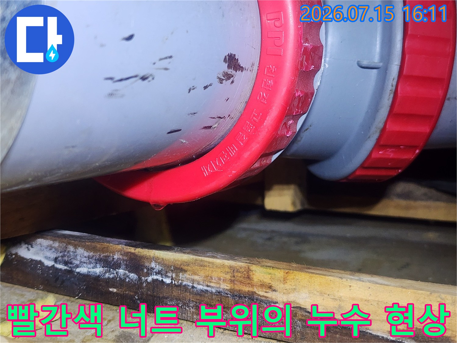 배관 연결부 빨간색 캡 하단에 물방울이 맺혀 있는 디테일 사진