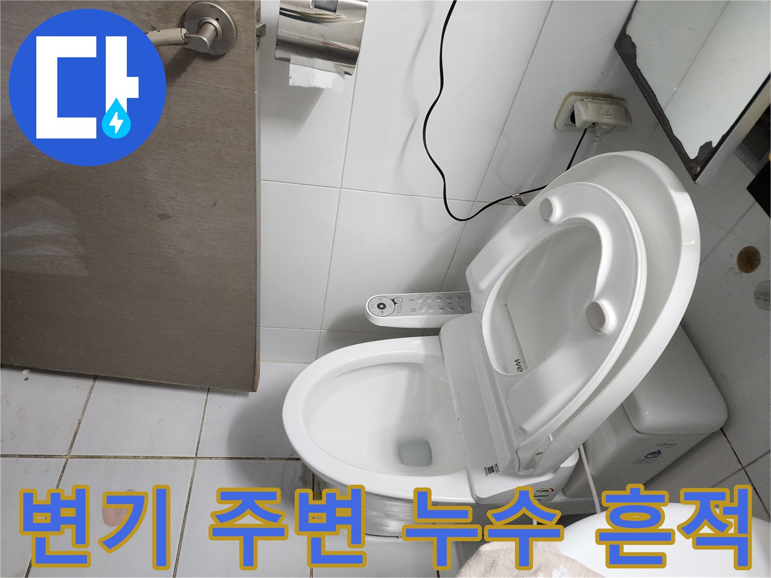남양기 화도읍 현장의 양변기 뒤쪽 타일 습기 및 오염 상태