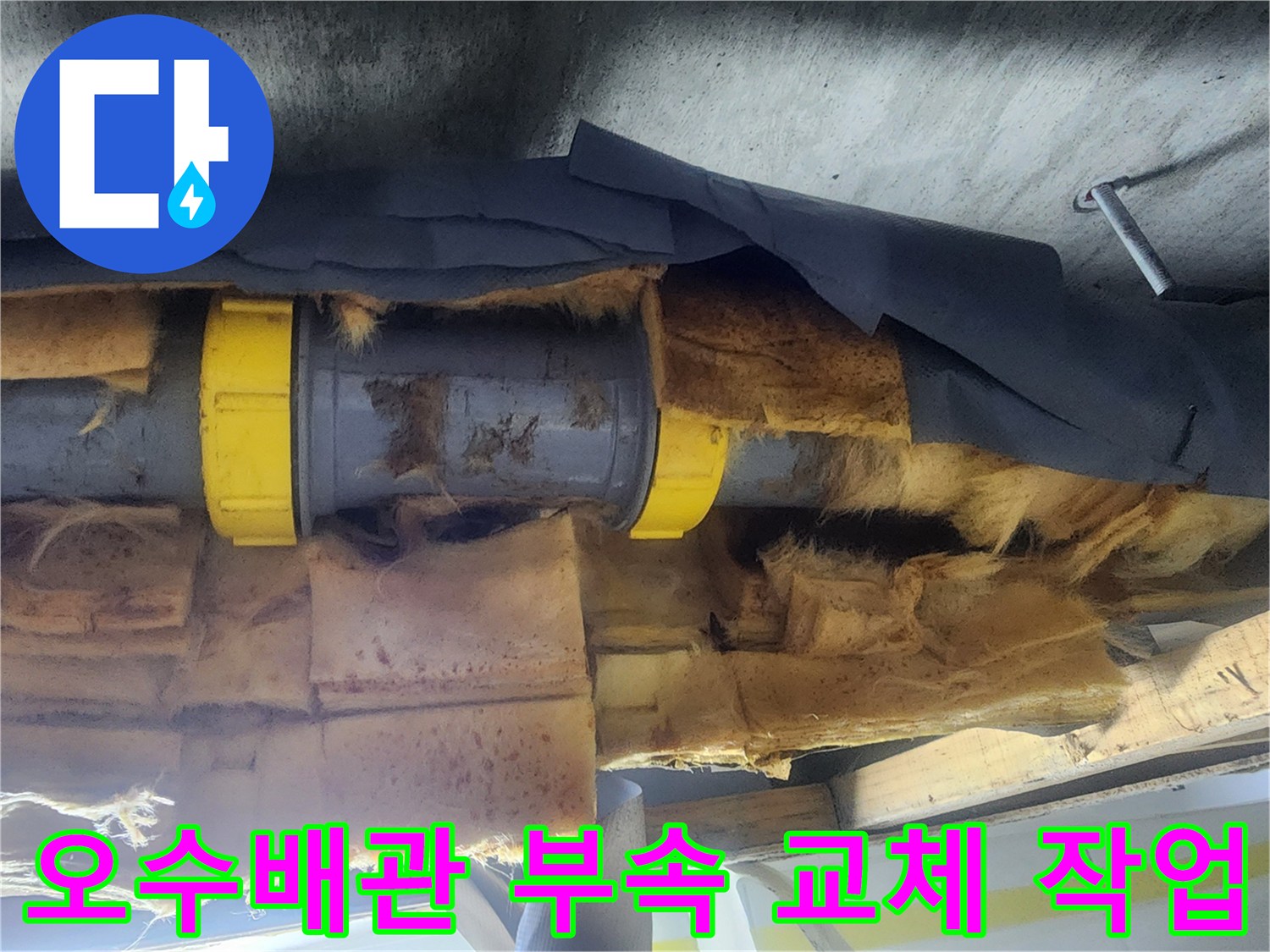 남양주 호평동 현장-오수 배관 연결 부위 수선 모습