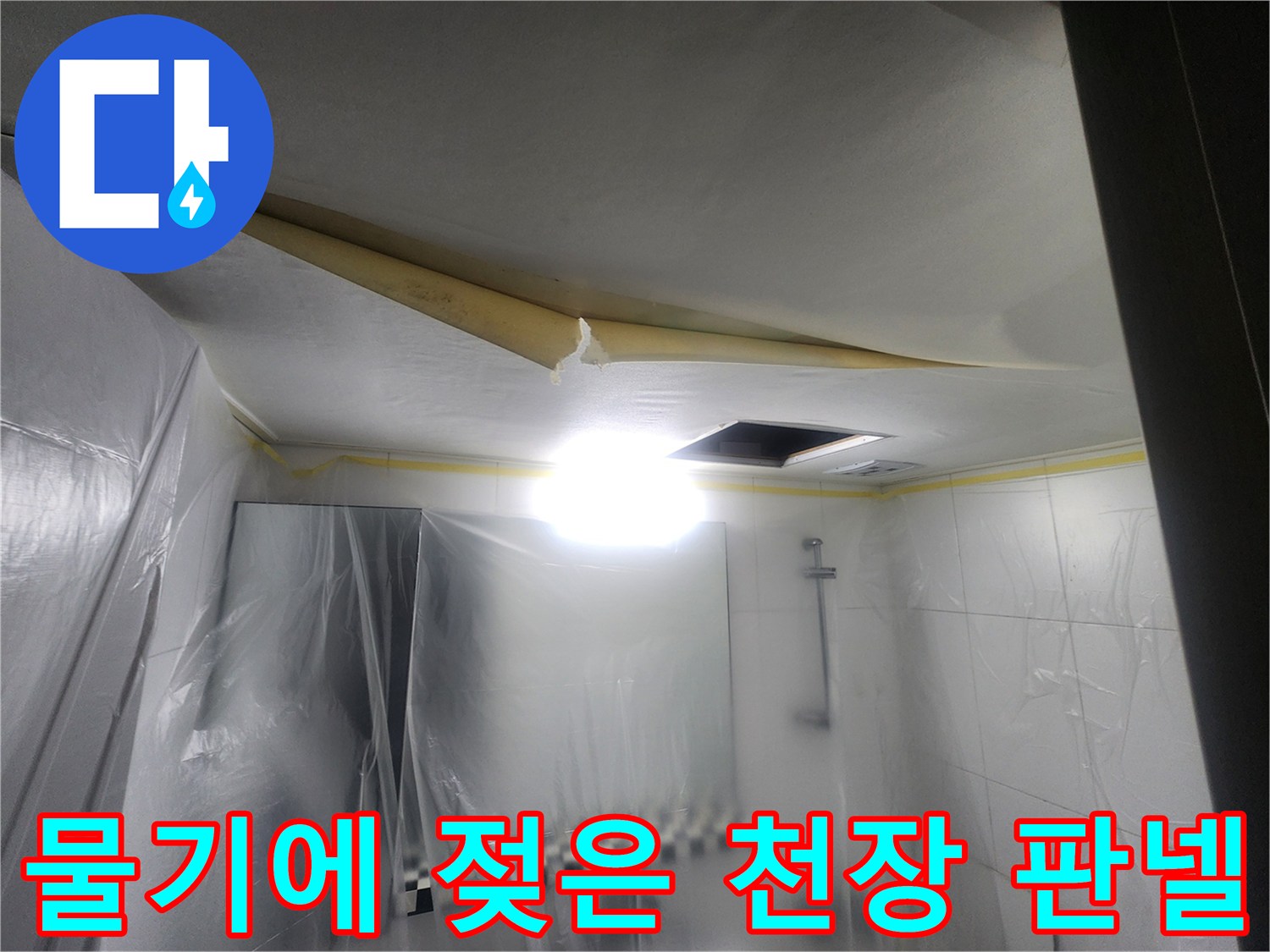 누수가 진행된-화장실 천장 마감재 내부 모습