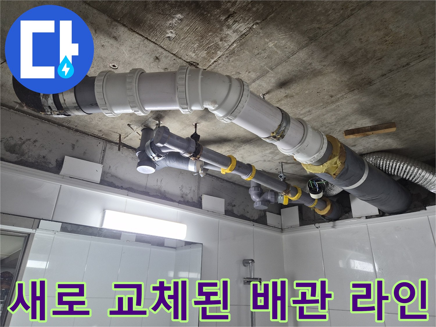 물샘 방지를 위해 새 부속으로 튼튼하게 연결한 오수 배관