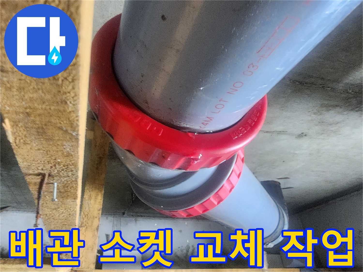 물샘이 발생했던-오수 배관의 연결 부위를 새 자재로 수선했습니다.
