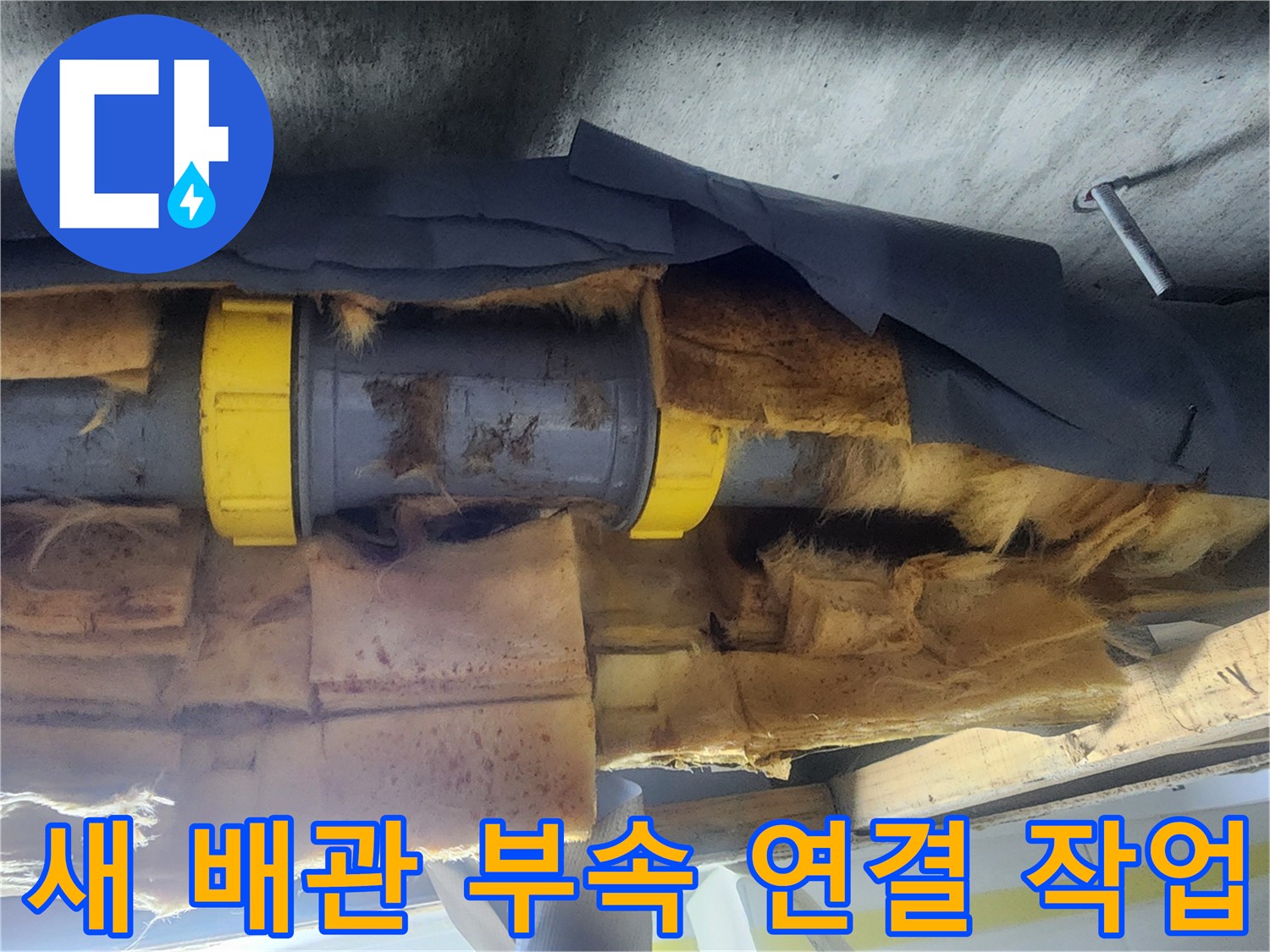 배관 누수 해결-새로운 노란색 부속으로 교체된 모습