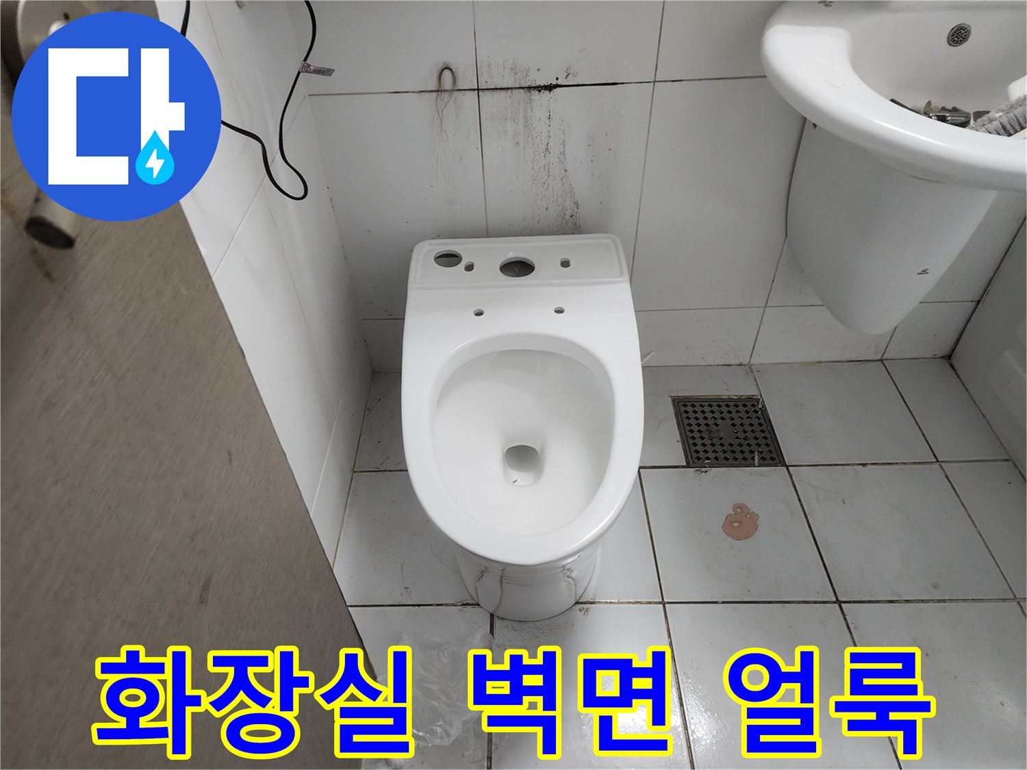 변기 뒤쪽 타일 벽면에 발생한 누수 흔적 및 물때 현상