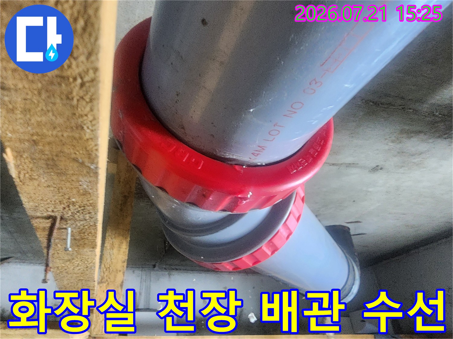 빨간색 부속으로 연결한 튼튼한 오수 배관 구조