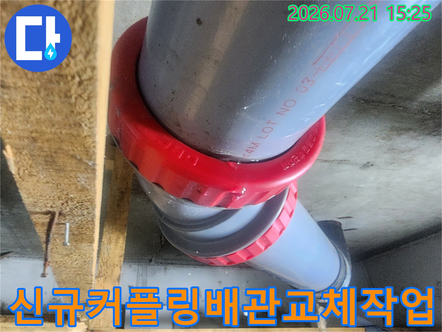 빨간색 커플링으로 수선을 마친 오수 배관의 연결 부위