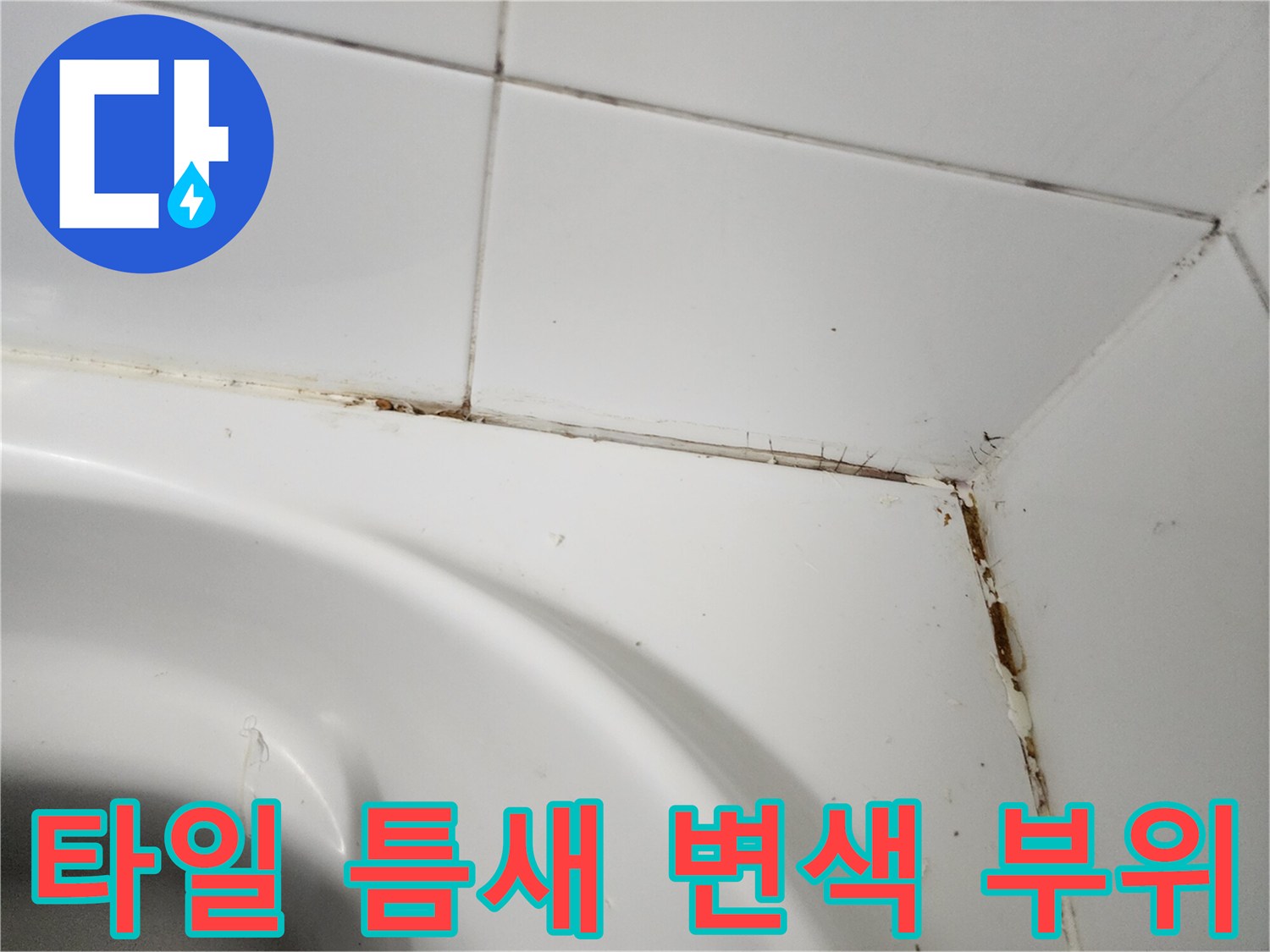 욕실-벽면-타일-사이의-갈색-침출-흔적