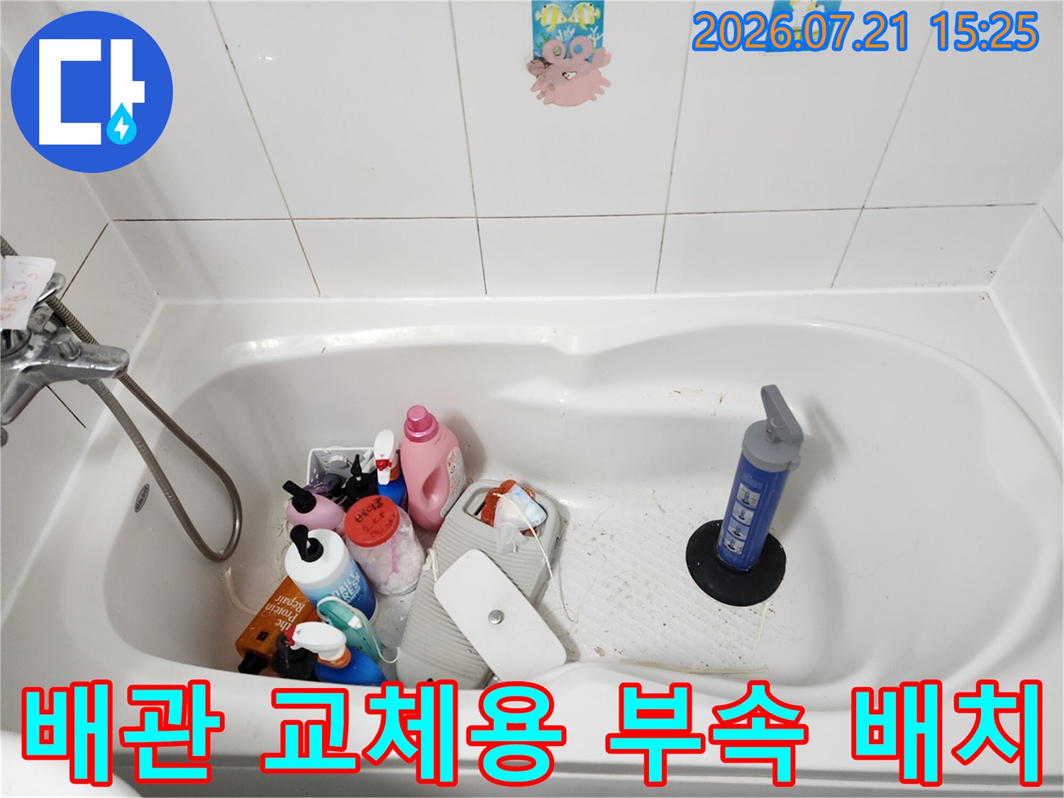 화장실 내부에서 노후 배관을 수선하기 위해 도구와 자재를 준비한 모습