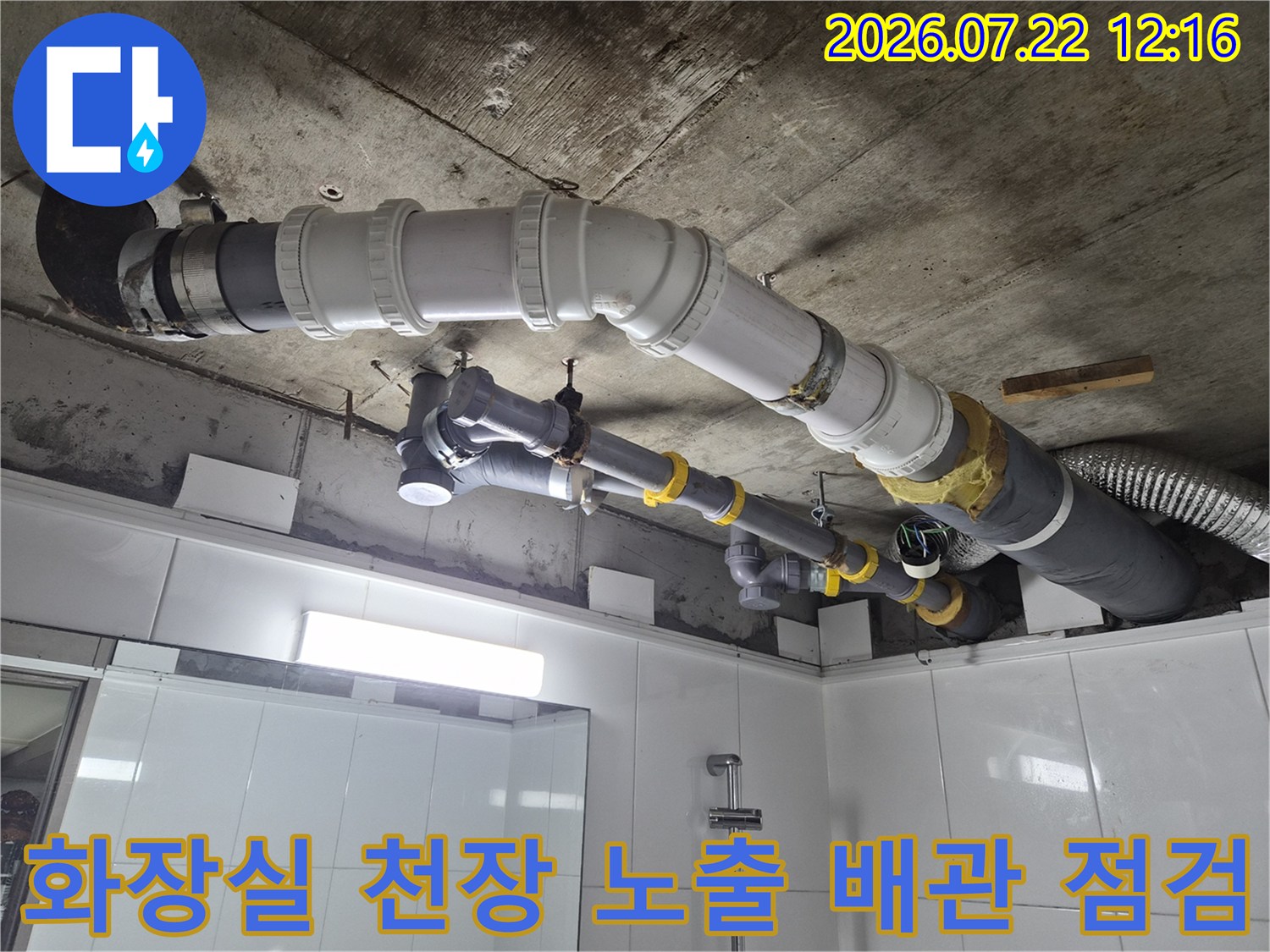 화장실 천장 내부의 노출된 오수 배관과 연결 부위 점검 모습
