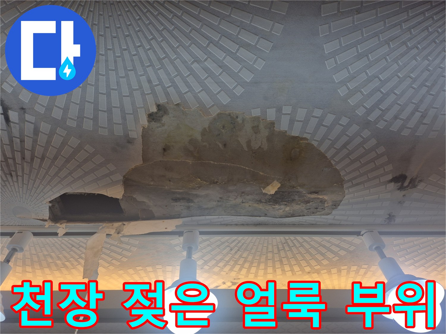 누수로 인해 변색되고 얼룩진 천장 마감재의 모습