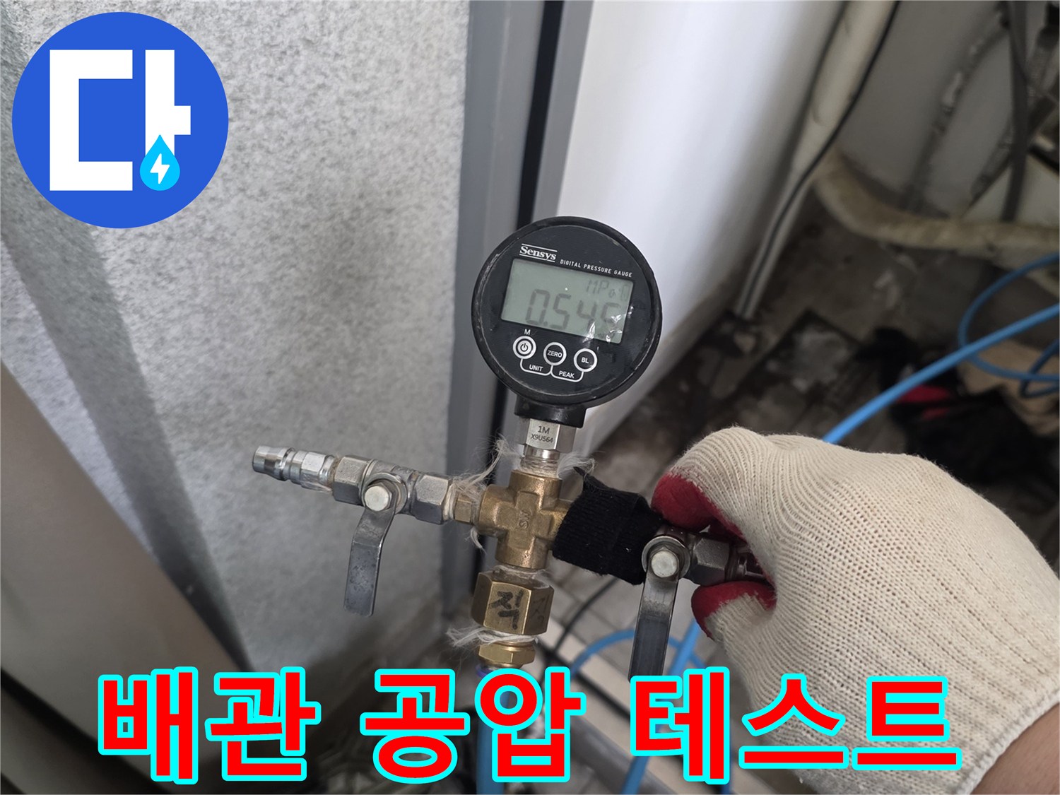 수도 배관의-공기압 변화를 측정하는 과정