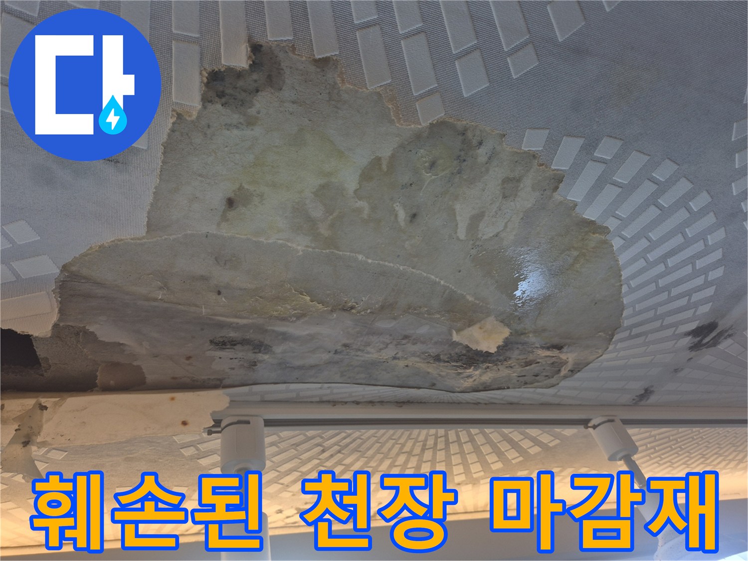 주방-천장-텍스-마감재가-물에-젖어-벗겨진-상태