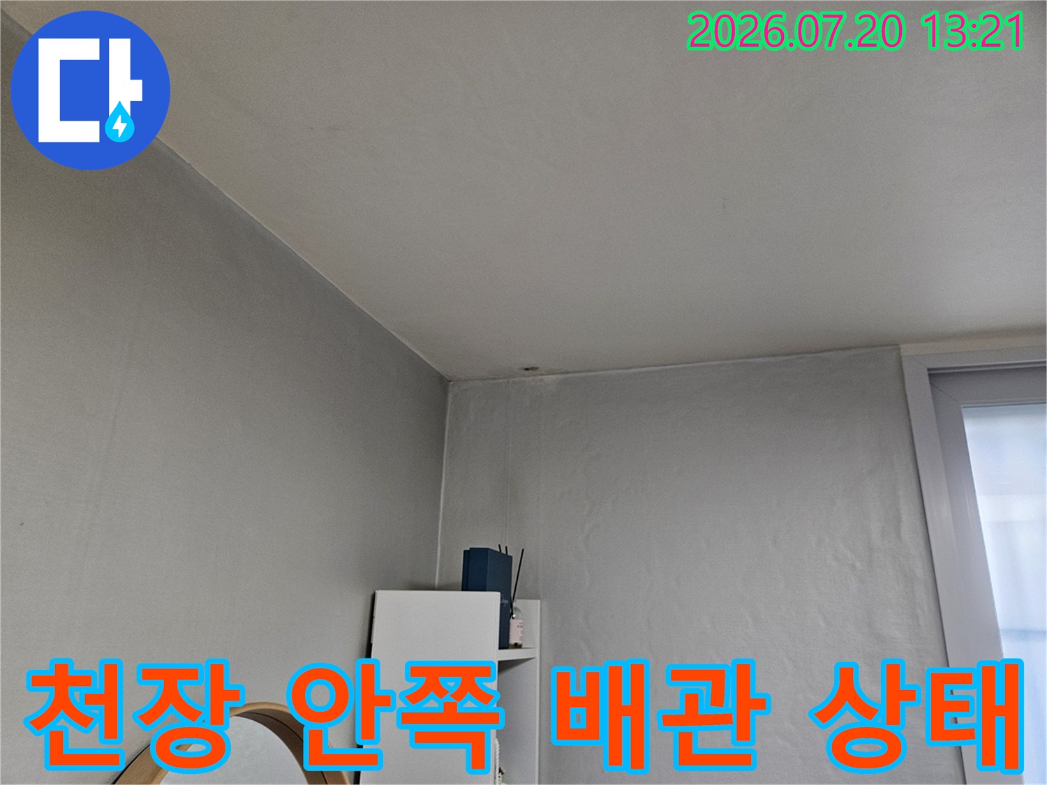 노출된 천장 내측과 배관 연결 부위의 외관 확인
