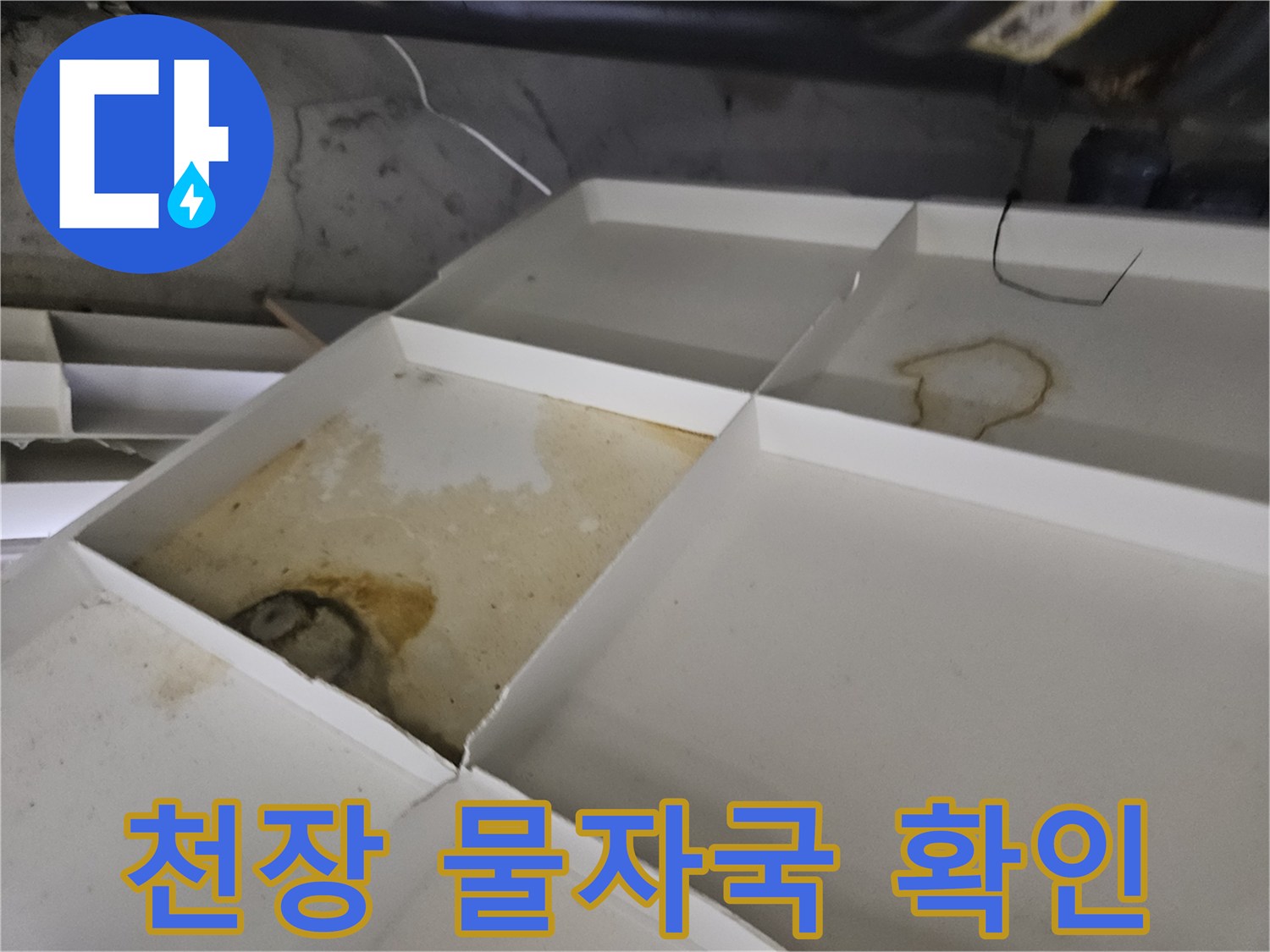 누수로 인해 발생한 천장 마감재의 누런 얼룩