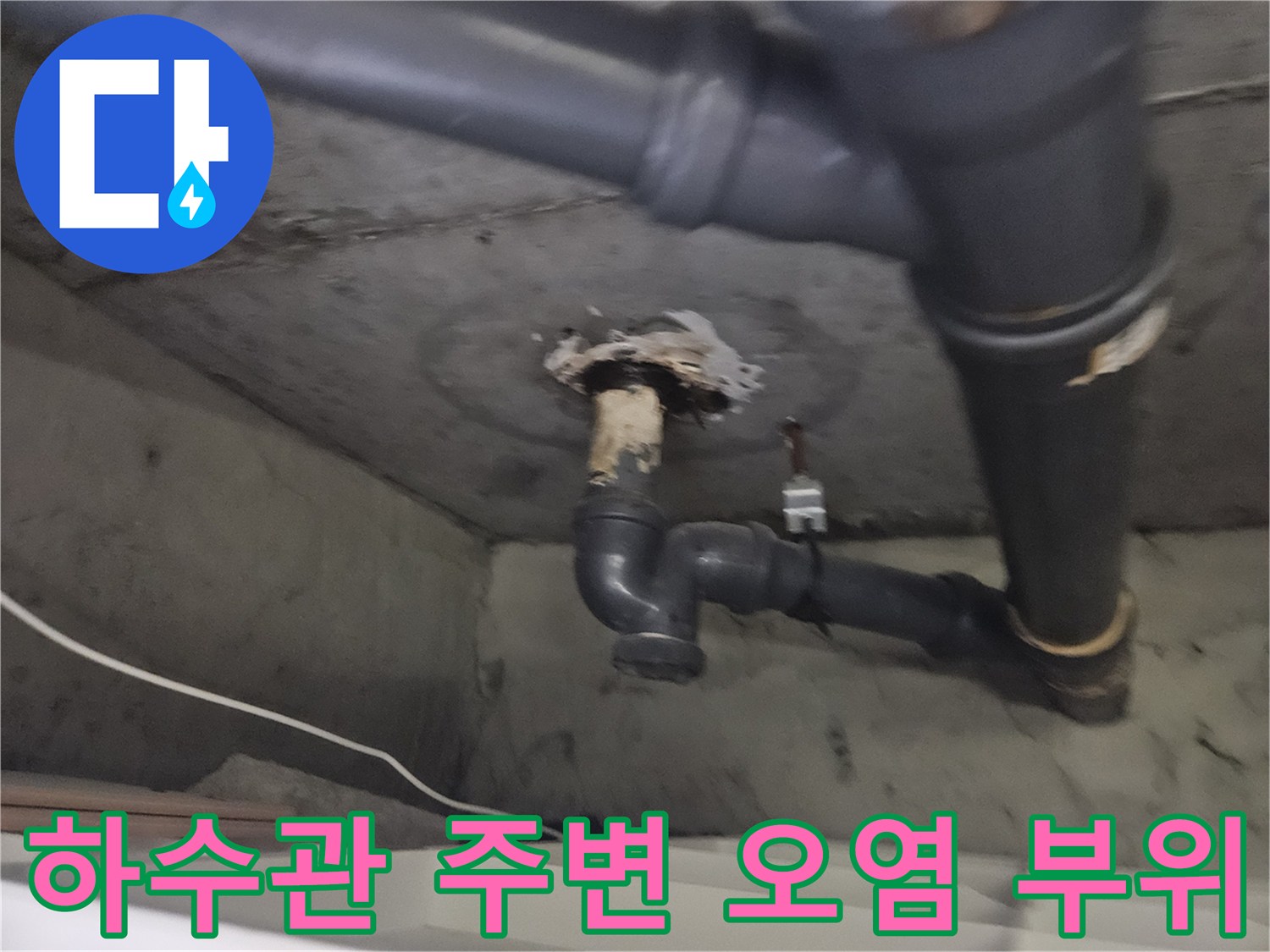 다용도실-PVC 하수관 주변의 누수 및 젖은 흔적