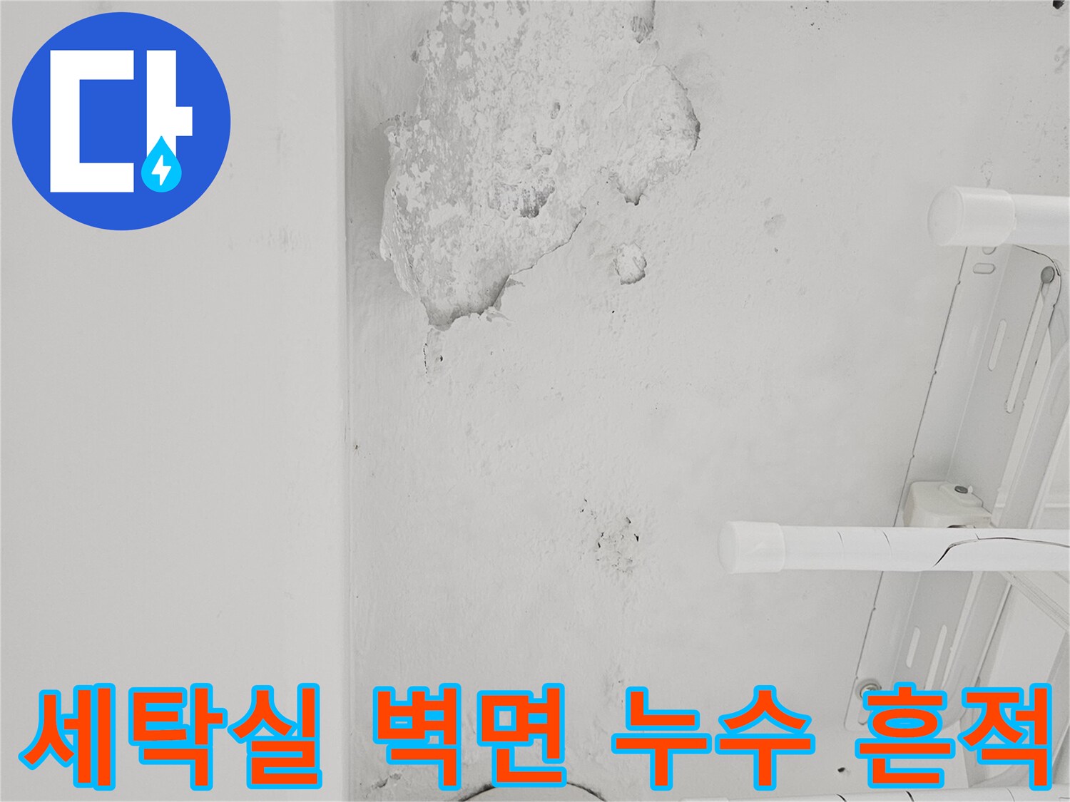 다용도실 세탁기 배관-주변 벽면의 습윤 상태 및 마감 탈락