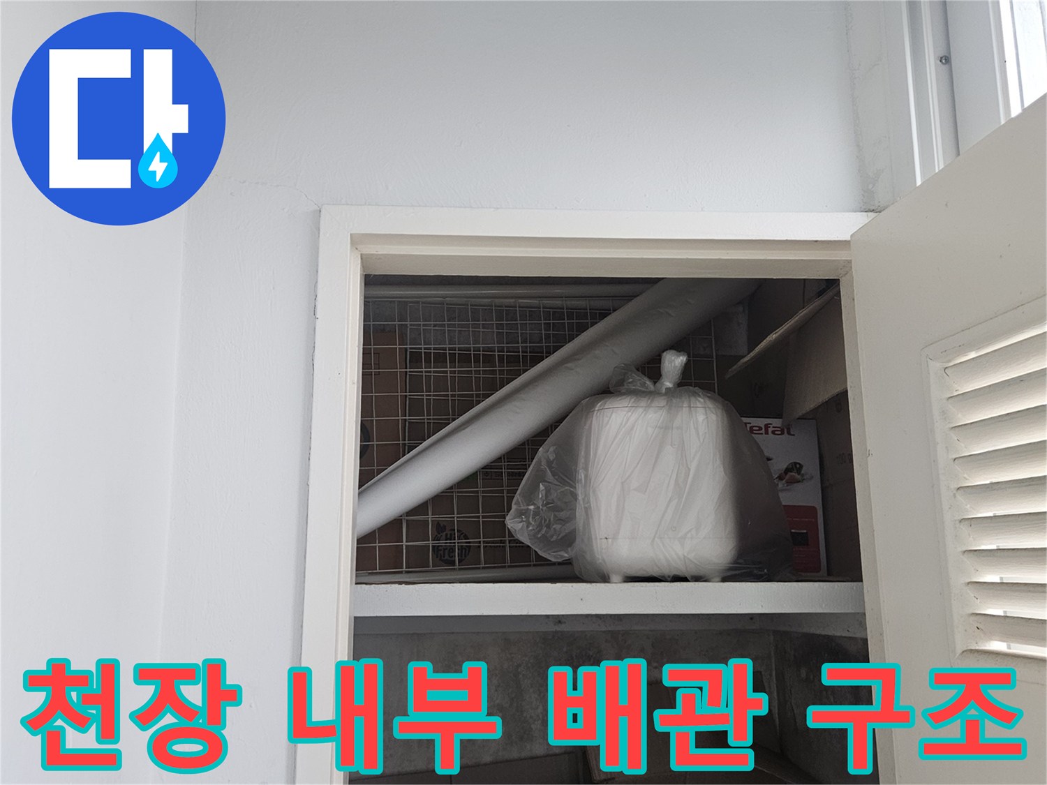 다용도실-천장-점검구-내부-배관-및-자재