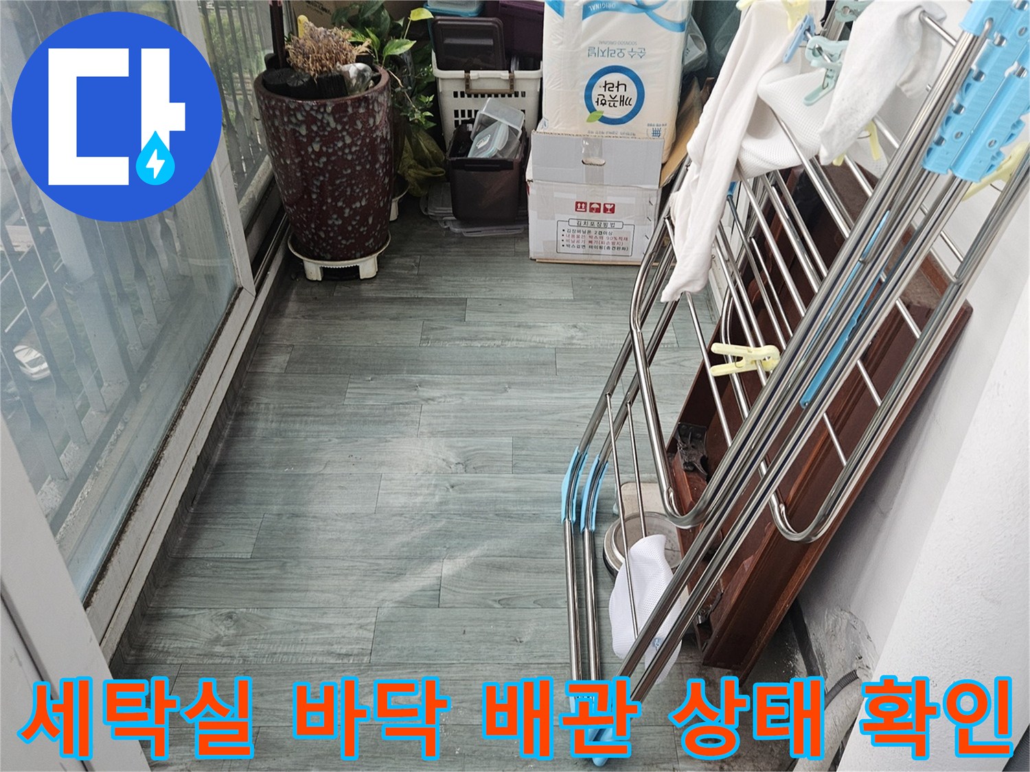 도봉구 세탁실-하수관 연결 부위 점검 상황