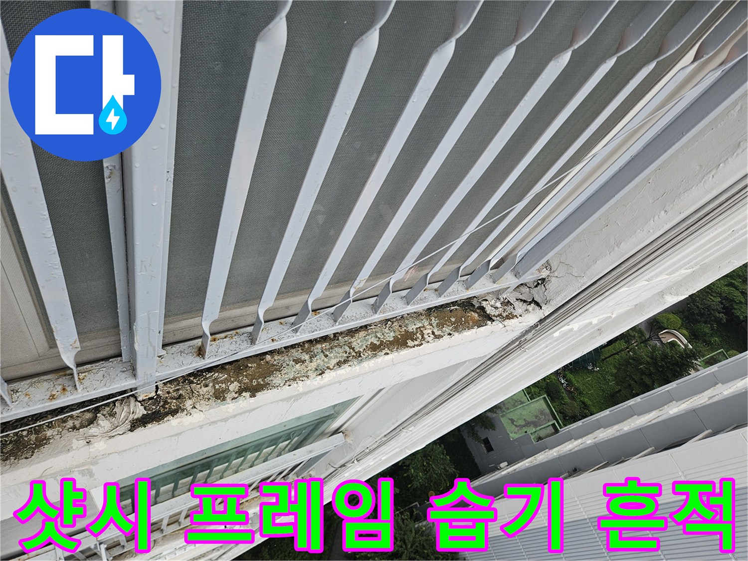 도봉구 아파트 베란다-창틀 하단부의 젖은 상태와 노후된 마감재