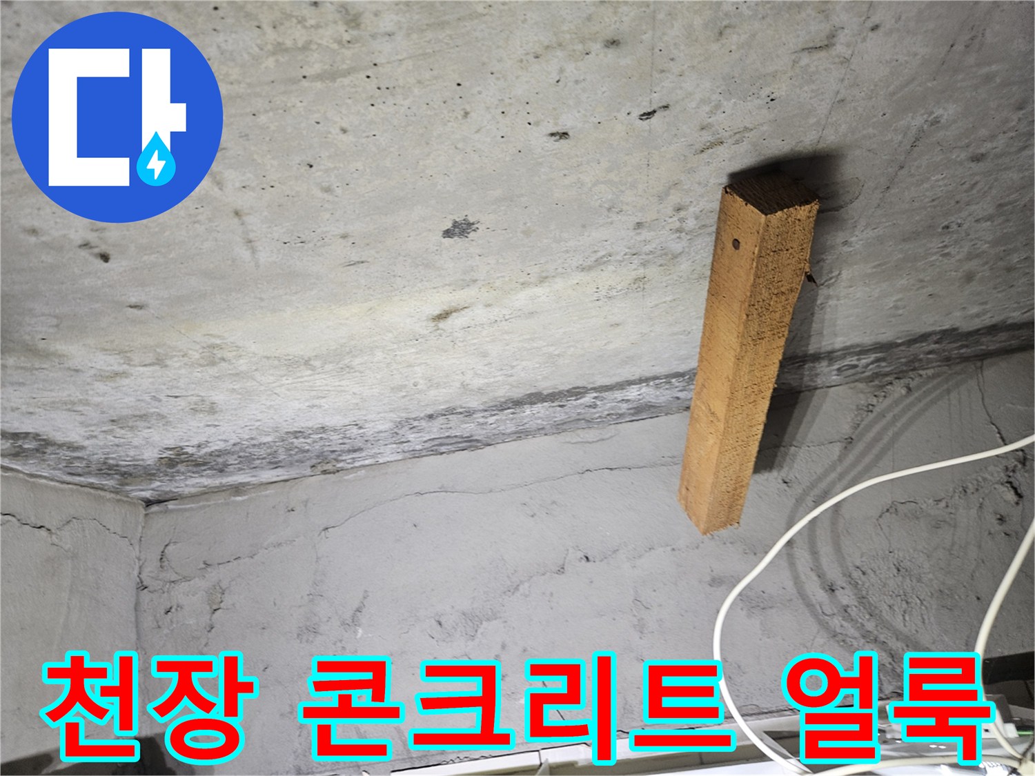 도봉구 아파트-천장 콘크리트 면의 습기 흔적과 나무 지지대