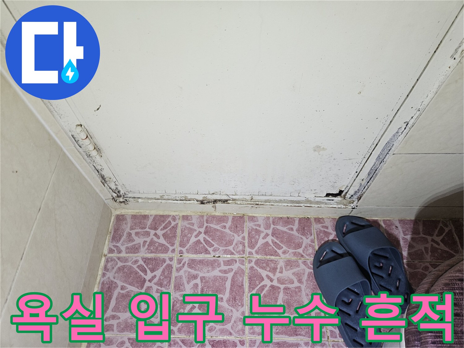 도봉구 현장-물샘이 의심되는 화장실 문턱 주변부