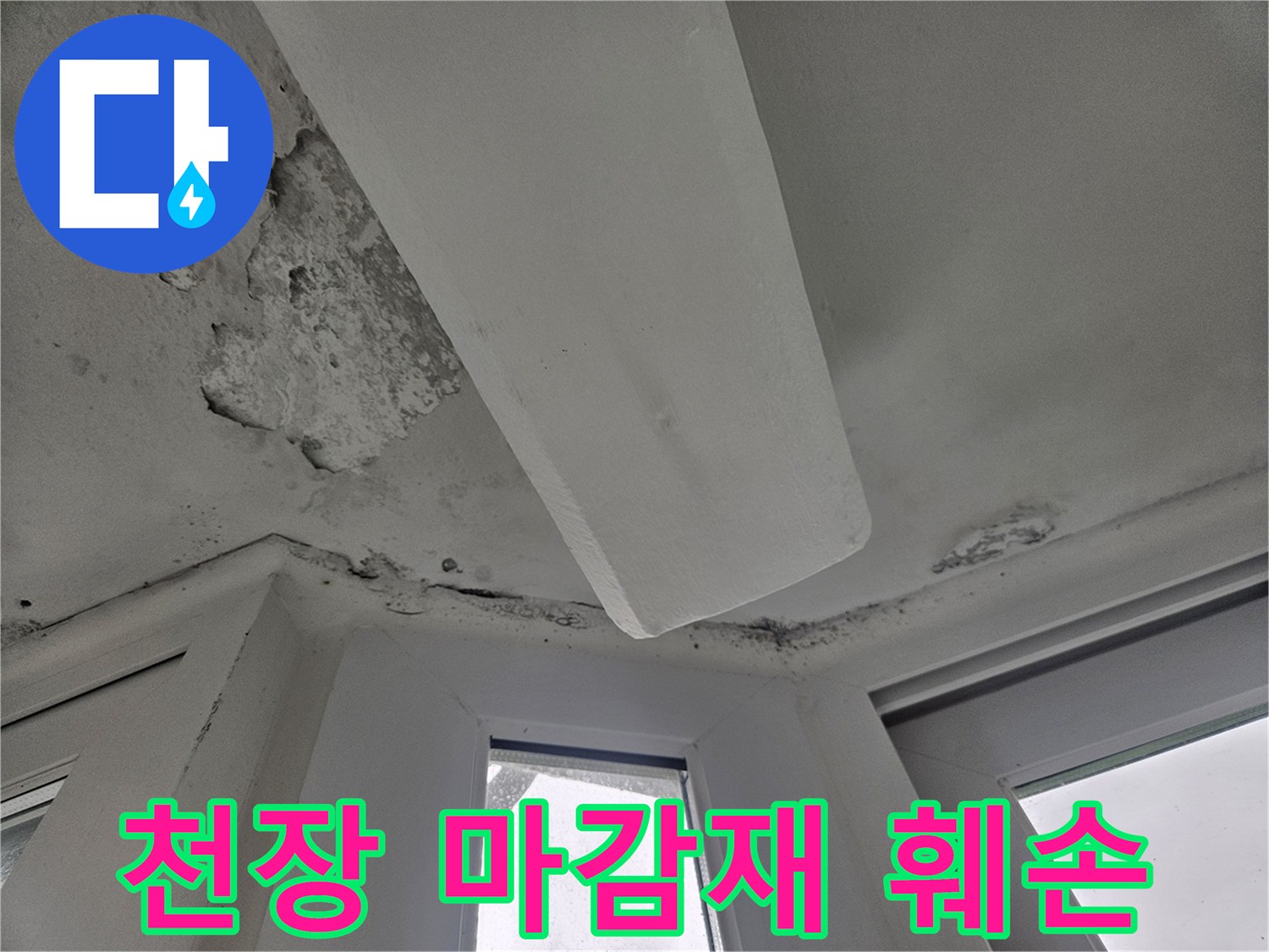 도봉동 현장 천장-누수로 인해 부풀어 오르고 변색된 벽면