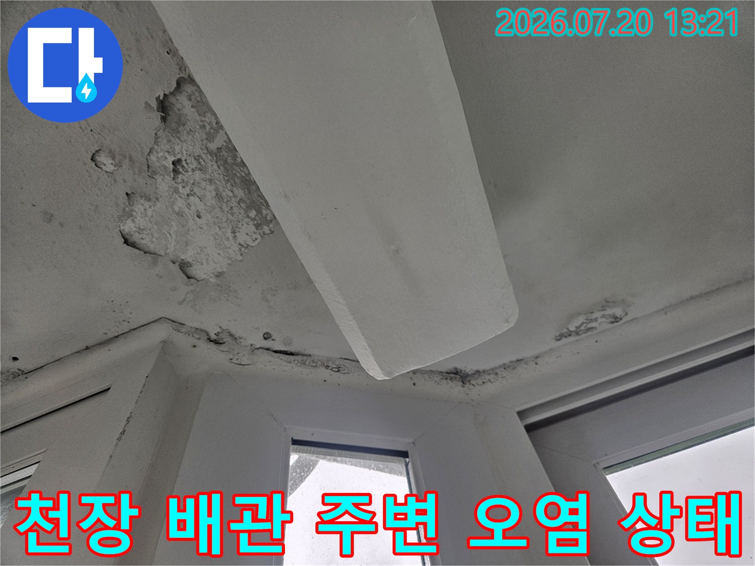 배관과 맞닿은 천장 마감재가 누수 수분으로 인해 노후되고 변색된 현장 상황