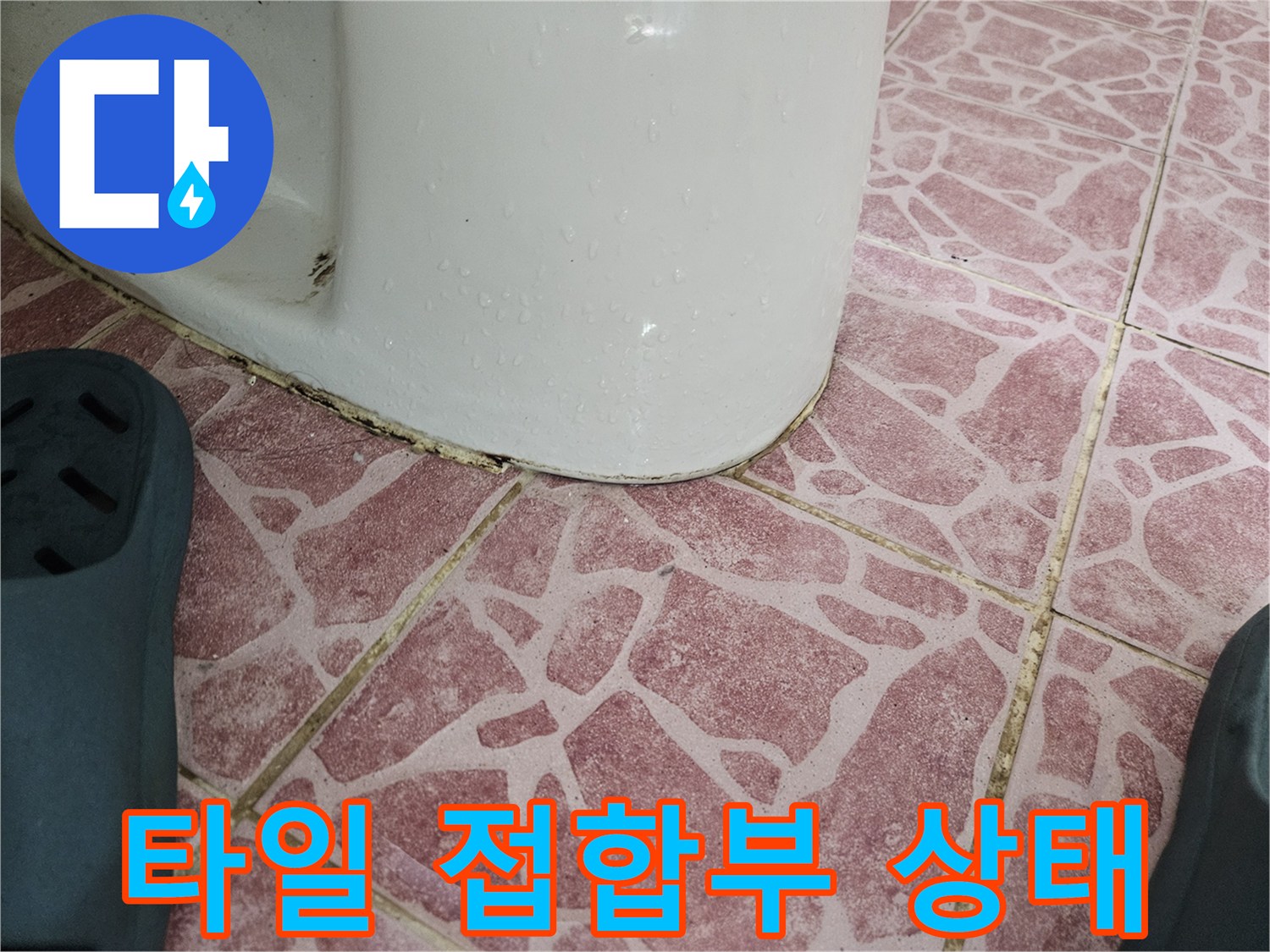 변기-하단-타일-사이의-물샘-징후-포착