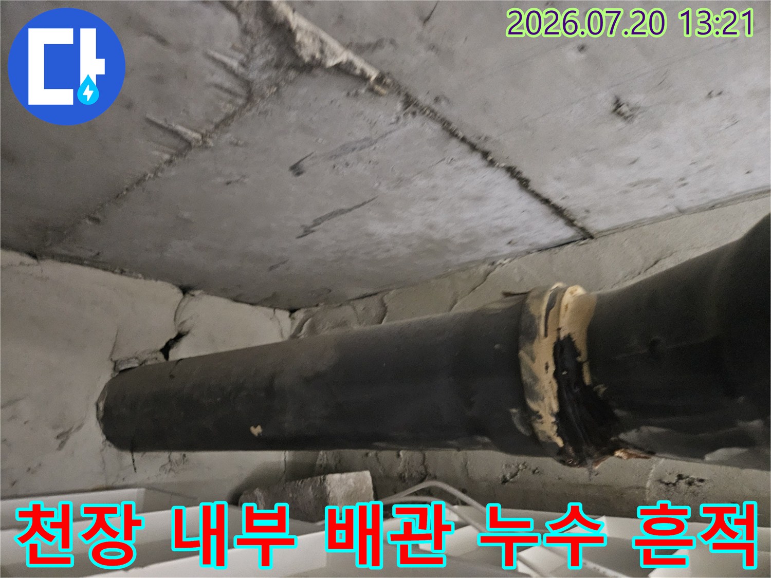 상단 천장재와 배관 사이의 틈새 및 노후된 배관 연결부 촬영