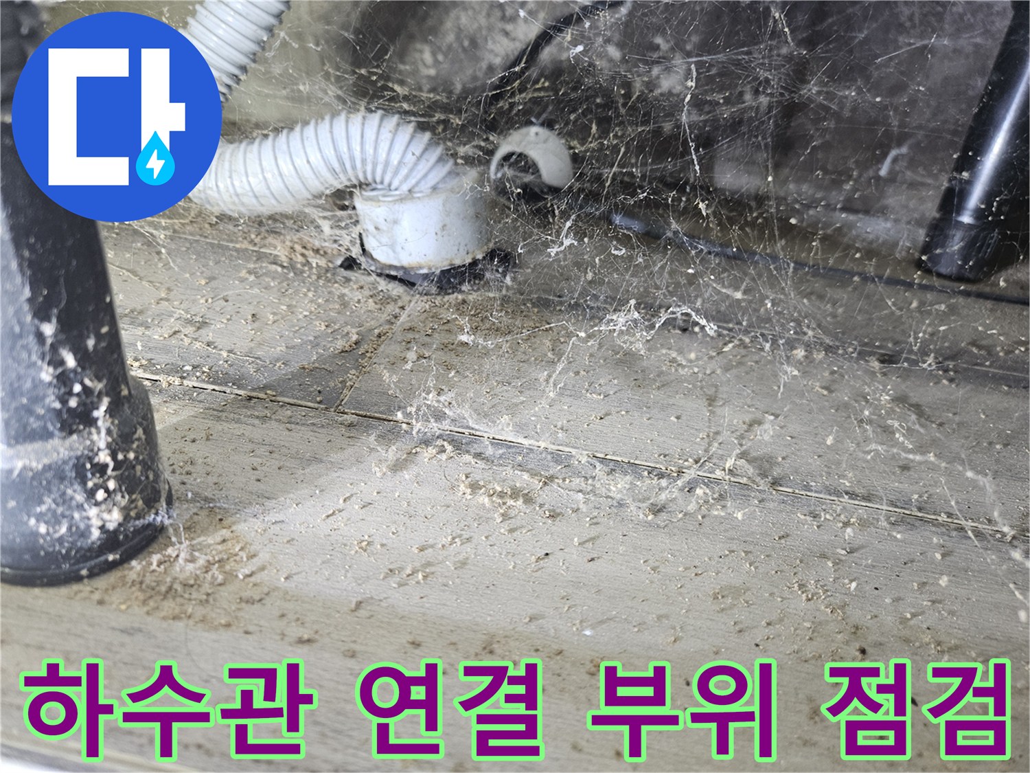 세탁기-배수호스-및-하수관-연결부-물샘-흔적-조사