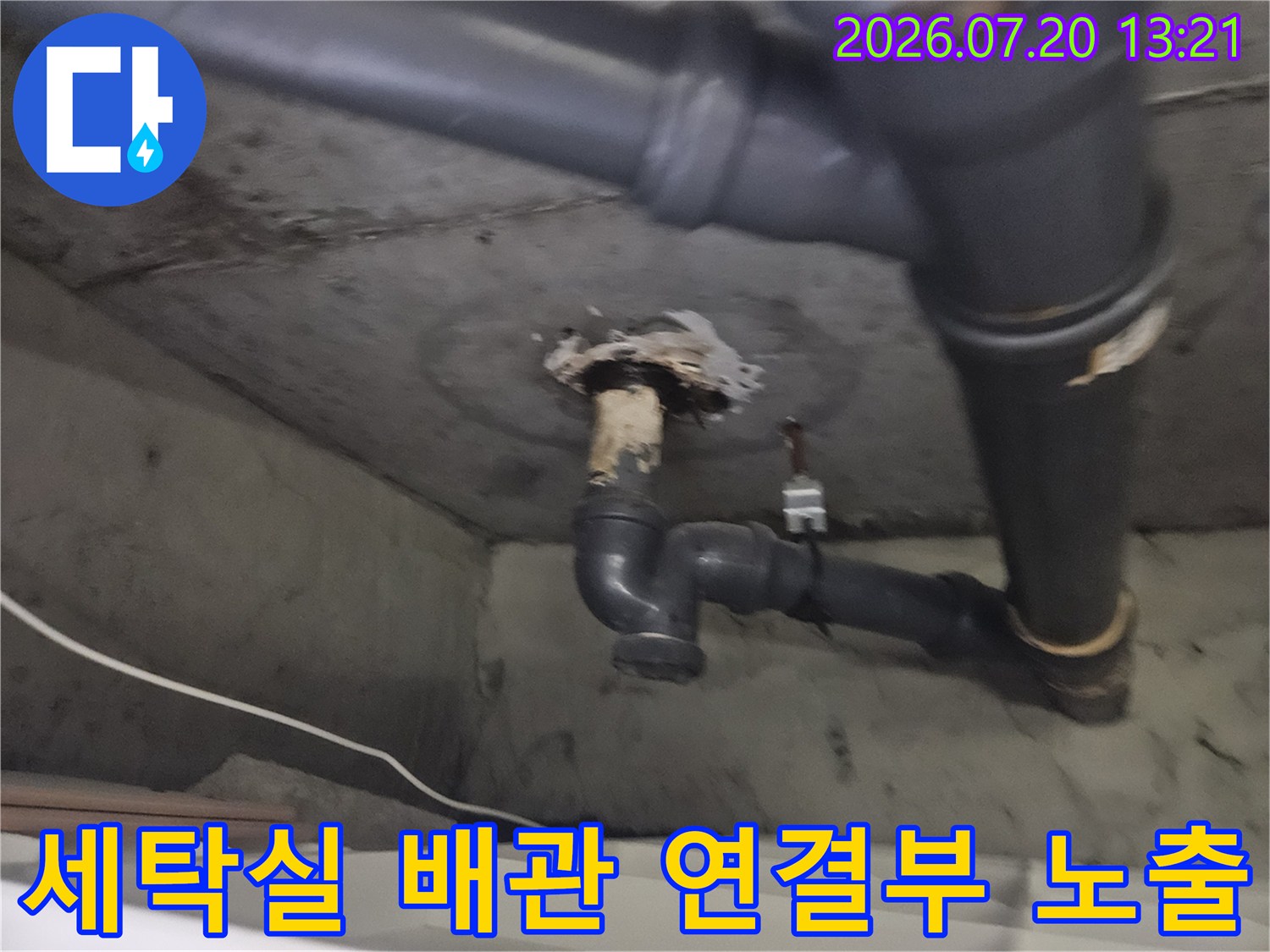 세탁실 바닥 배관 연결 부위의 손상과 오염 상태