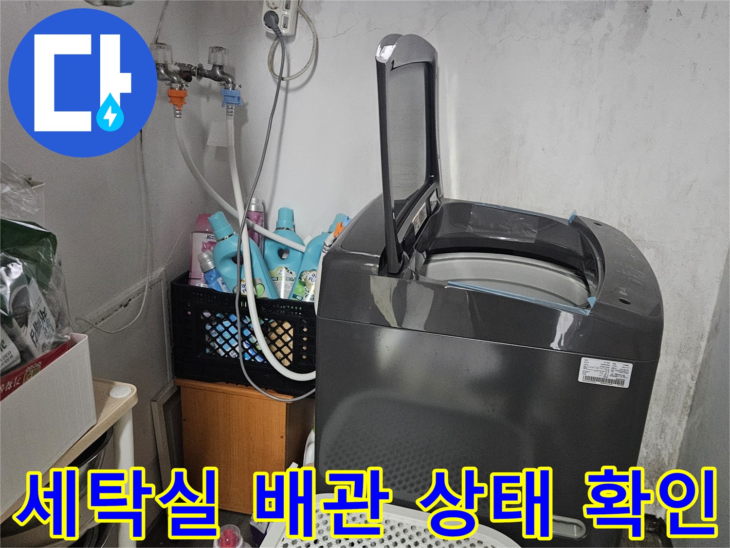 세탁실 콘센트와 하수구 배관 근처의 습기 상태를 점검하는 사진