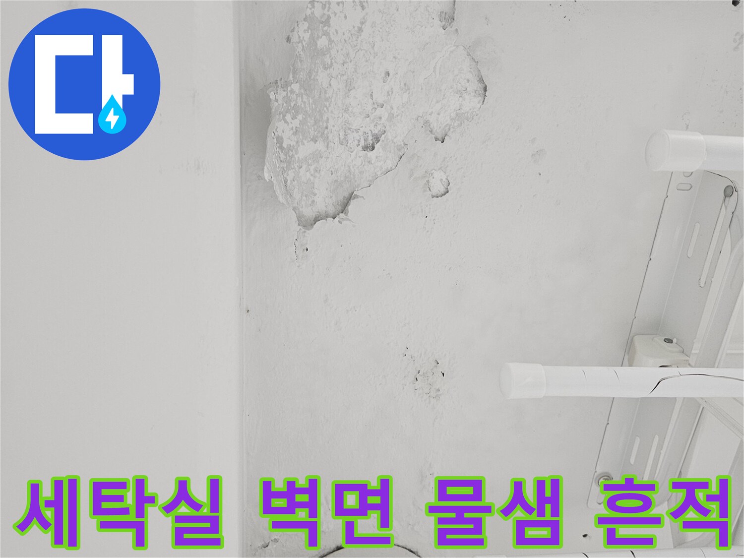 세탁실 하수관 주변-벽면 마감재 변색 및 탈락 부위