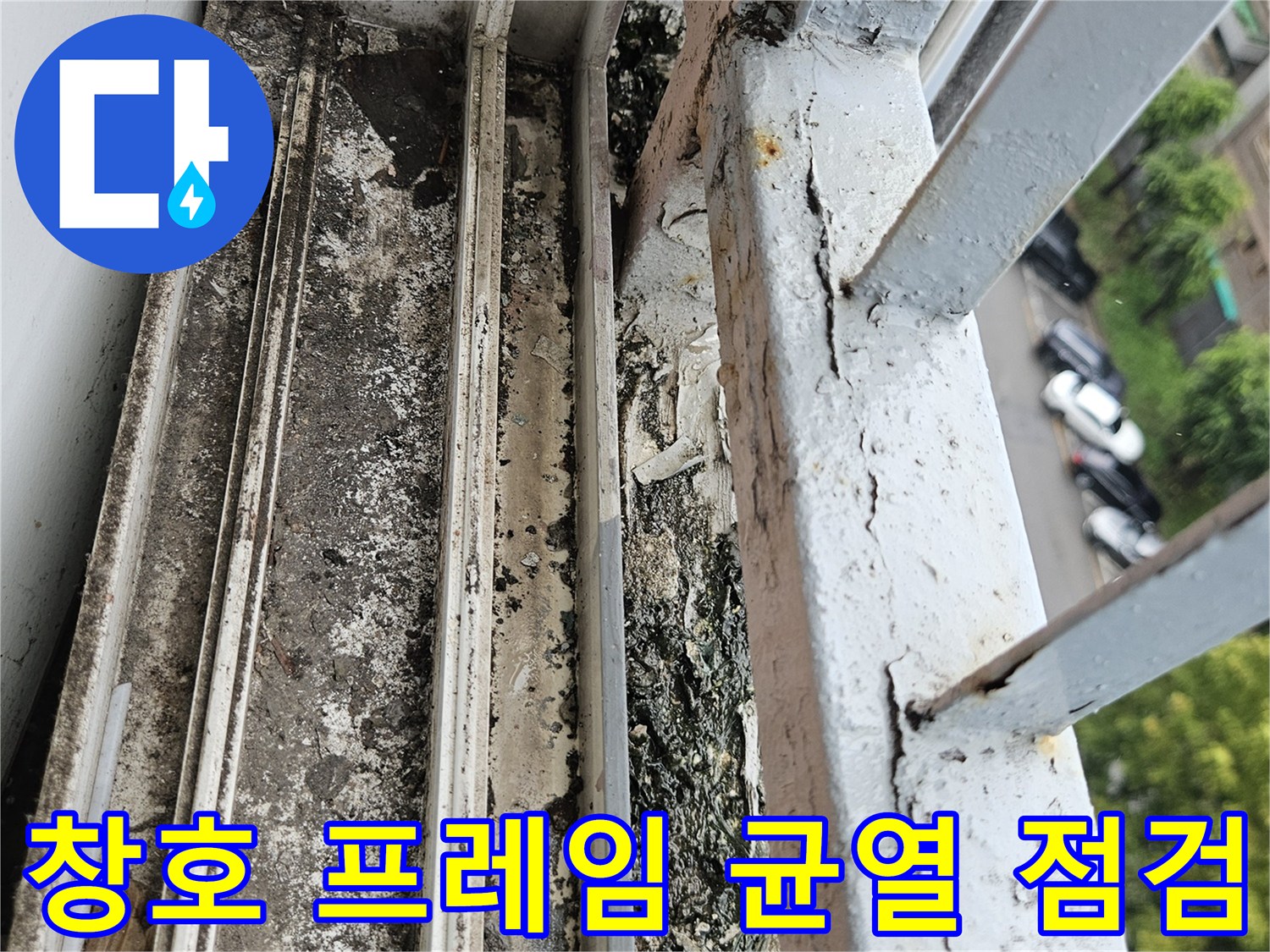 창호 프레임의 접합부와 오염된 틈새를 근접 촬영한 사진입니다.