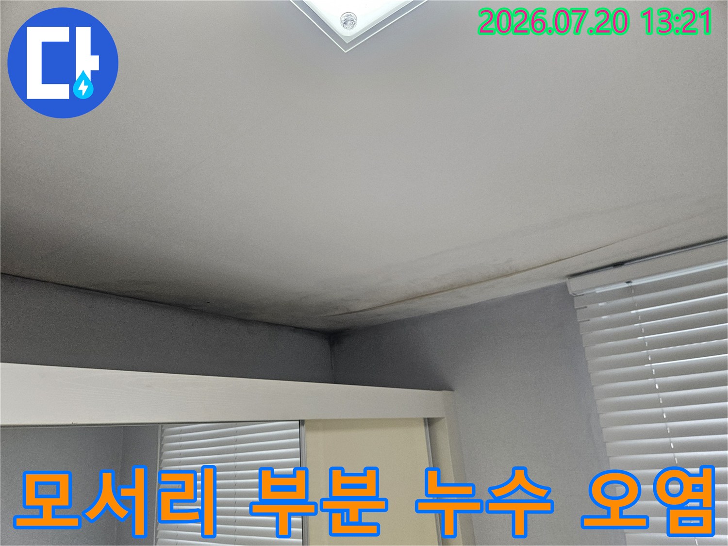 천장 모서리를 따라 발생한 장기적인 누수 흔적 사진