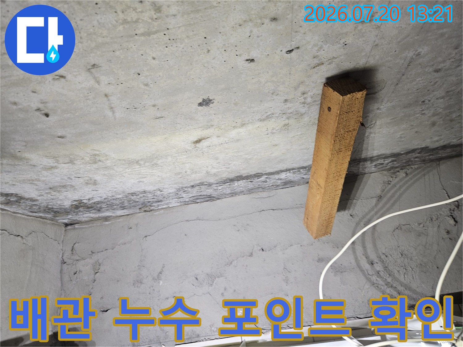 천장 안쪽 배관 구조와 연결 부위의 손상 여부를 점검하는 모습