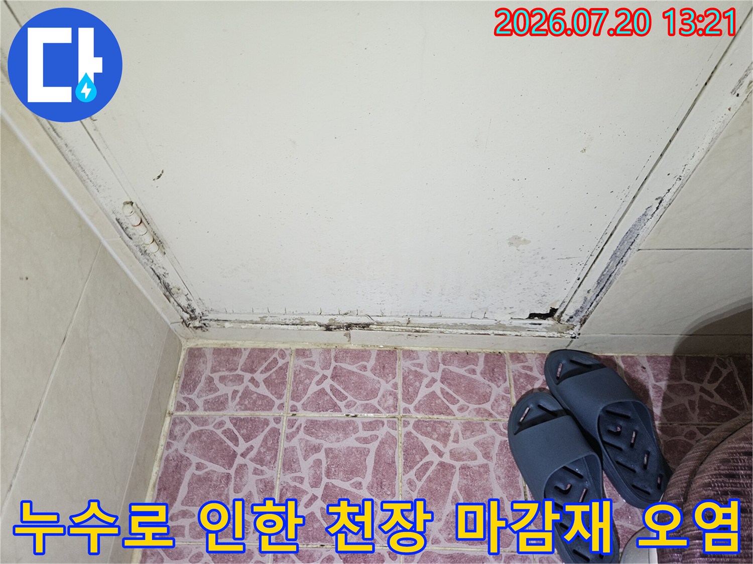 천장 안쪽 배관과 벽면 사이에서 발생한 장기적인 누수 흔적