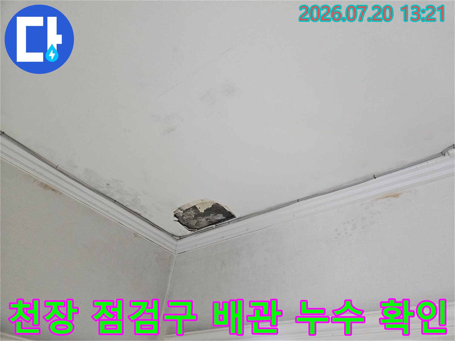 천장 점검구를 통해 노출된 배관 주변의 물샘 흔적과 오염 상태