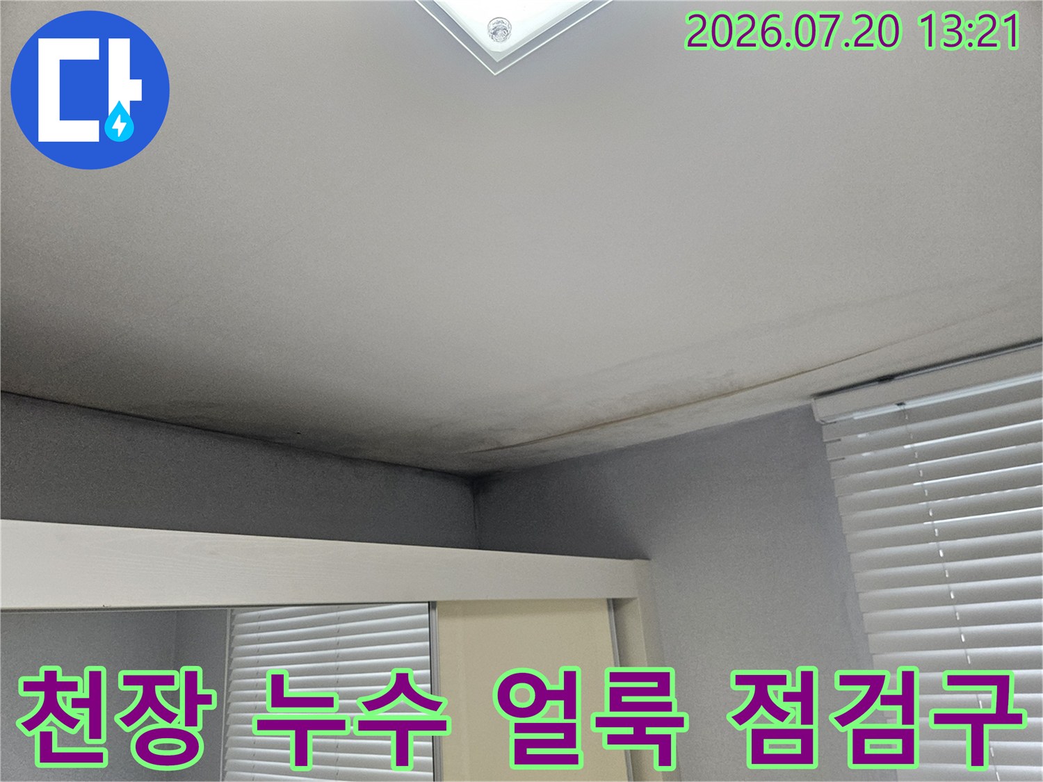천장에 발생한 누수 흔적과 위치 확인을 위한 점검구 모습